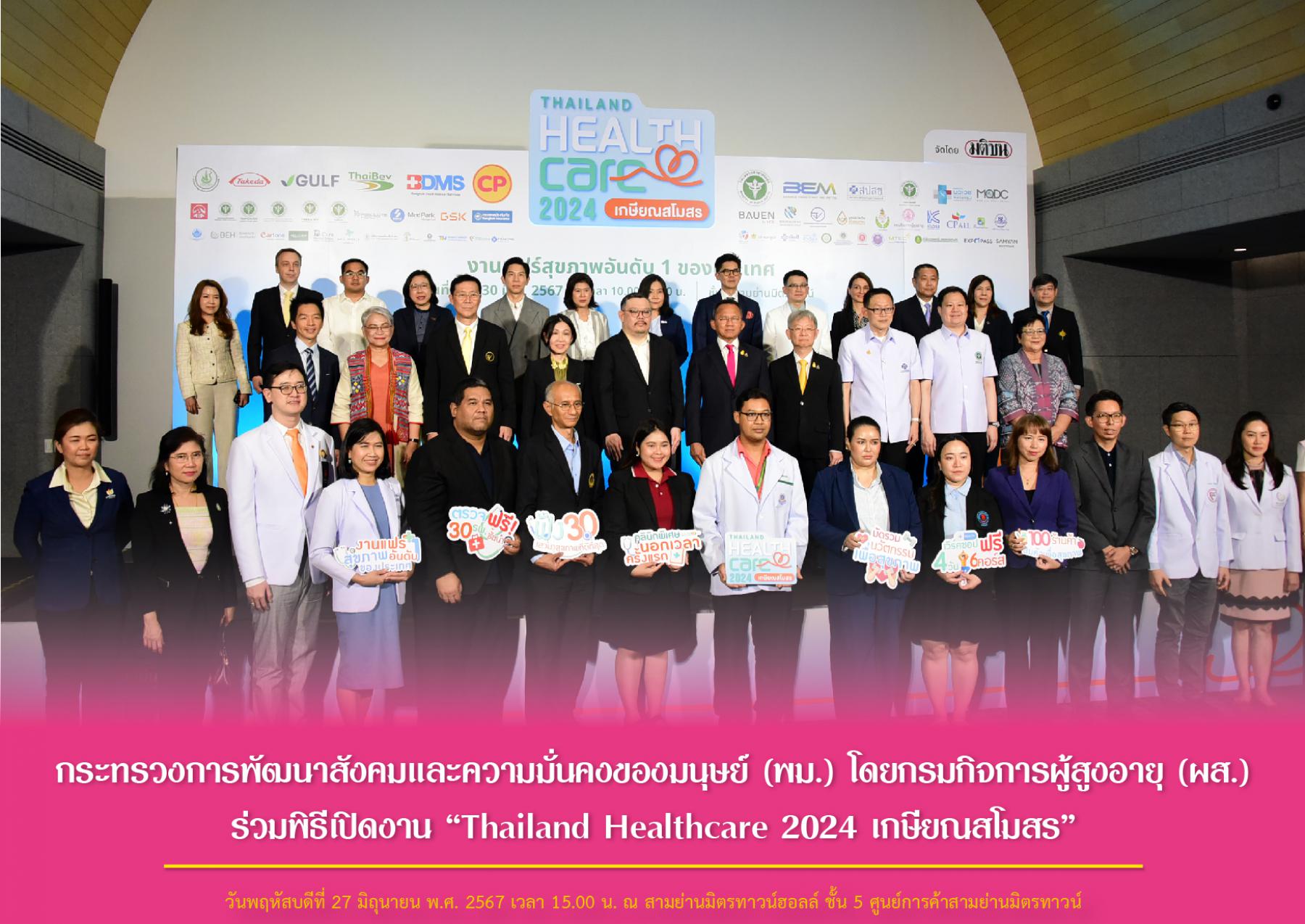 กระทรวงการพัฒนาสังคมและความมั่นคงของมนุษย์ (พม.) โดยกรมกิจการผู้สูงอายุ (ผส.) ร่วมพิธีเปิดงาน “Thailand Healthcare 2024 เกษียณสโมสร”