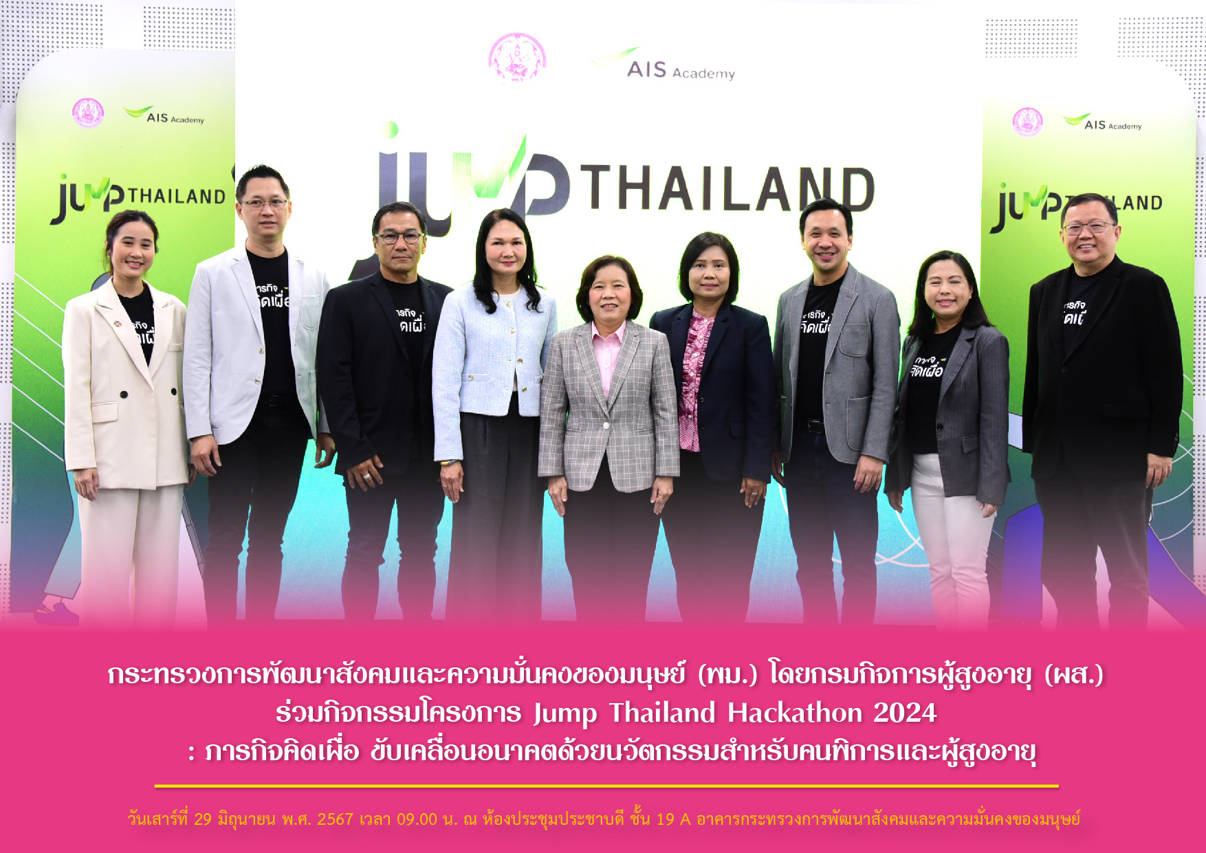 พม. โดยกรมกิจการผู้สูงอายุ (ผส.) ร่วมกิจกรรมโครงการ Jump Thailand Hackathon 2024 : ภารกิจคิดเผื่อ ขับเคลื่อนอนาคตด้วยนวัตกรรมสำหรับคนพิการและผู้สูงอายุ