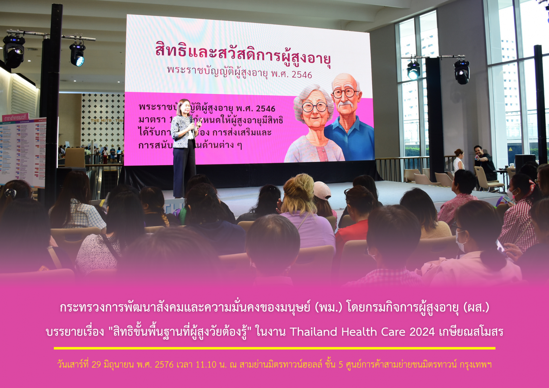 กระทรวงการพัฒนาสังคมและความมั่นคงของมนุษย์ (พม.) โดยกรมกิจการผู้สูงอายุ (ผส.) บรรยายเรื่อง "สิทธิขั้นพื้นฐานที่ผู้สูงวัยต้องรู้" ในงาน Thailand Health Care 2024 เกษียณสโมสร