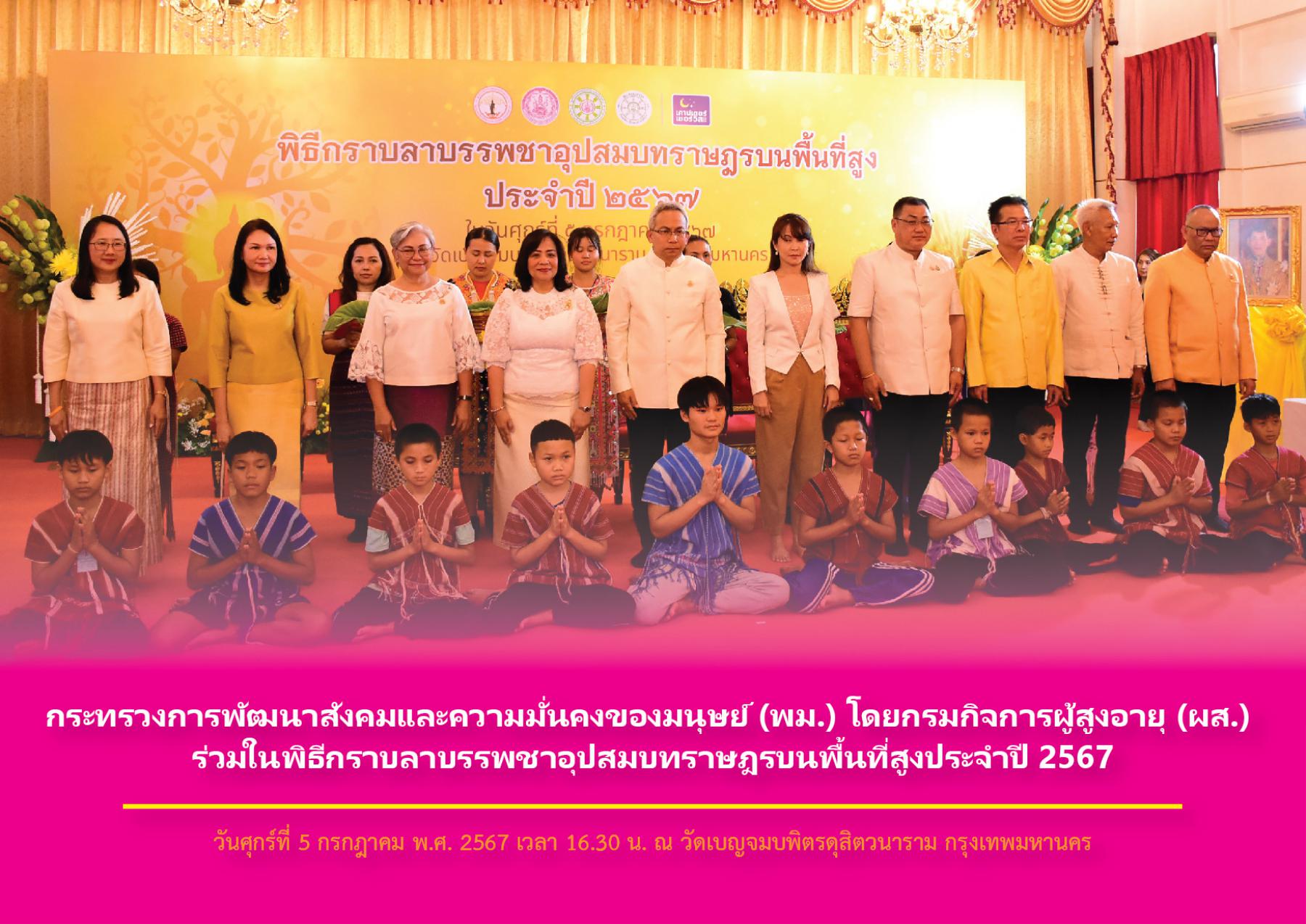 กระทรวงการพัฒนาสังคมและความมั่นคงของมนุษย์ (พม.) โดยกรมกิจการผู้สูงอายุ (ผส.) ร่วมพิธีกราบลาบรรพชาอุปสมบทราษฎรบนพื้นที่สูง และพิธีปลงผมนาคราษฎรบนพื้นที่สูง ประจำปี 2567