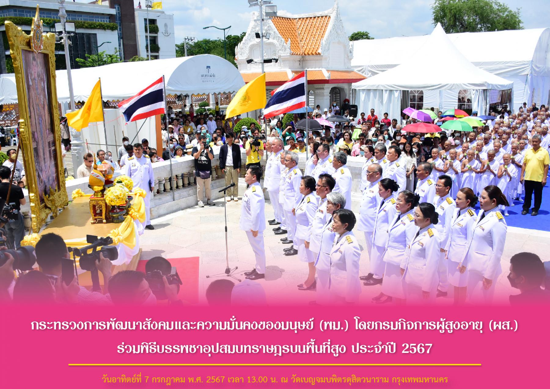 กระทรวงการพัฒนาสังคมและความมั่นคงของมนุษย์ (พม.) โดยกรมกิจการผู้สูงอายุ (ผส.) ร่วมพิธีบรรพชาอุปสมบทราษฎรบนพื้นที่สูง ประจำปี 2567