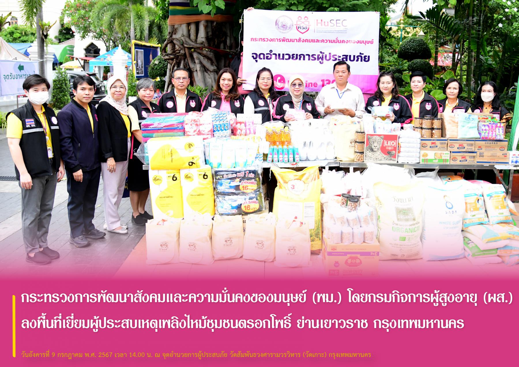 กระทรวงการพัฒนาสังคมและความมั่นคงของมนุษย์ (พม.) โดยกรมกิจการผู้สูงอายุ (ผส.) ลงพื้นที่เยี่ยมผู้ประสบเหตุเพลิงไหม้ชุมชนตรอกโพธิ์ ย่านเยาวราช กรุงเทพมหานคร