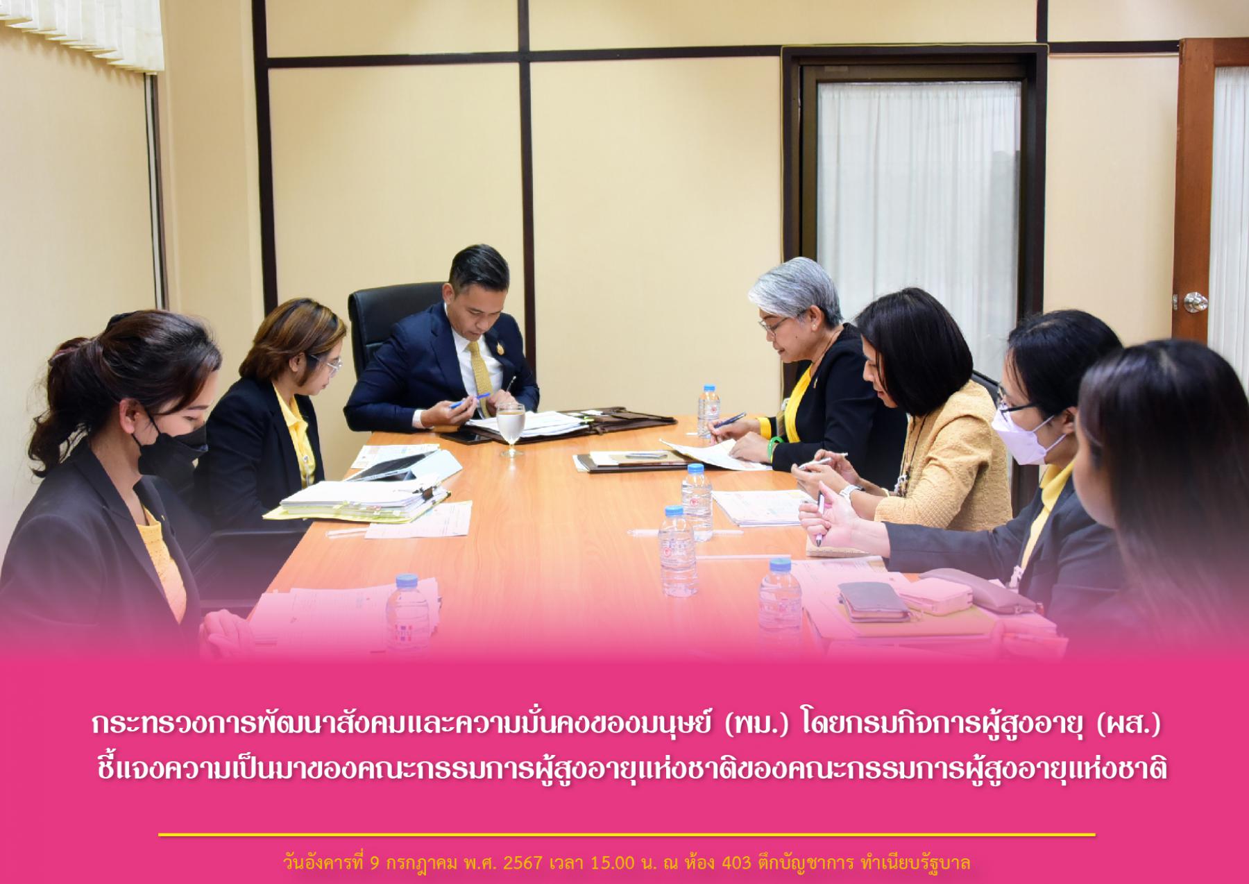 กระทรวงการพัฒนาสังคมและความมั่นคงของมนุษย์ (พม.) โดยกรมกิจการผู้สูงอายุ (ผส.) ชี้แจงความเป็นมาของคณะกรรมการผู้สูงอายุแห่งชาติ