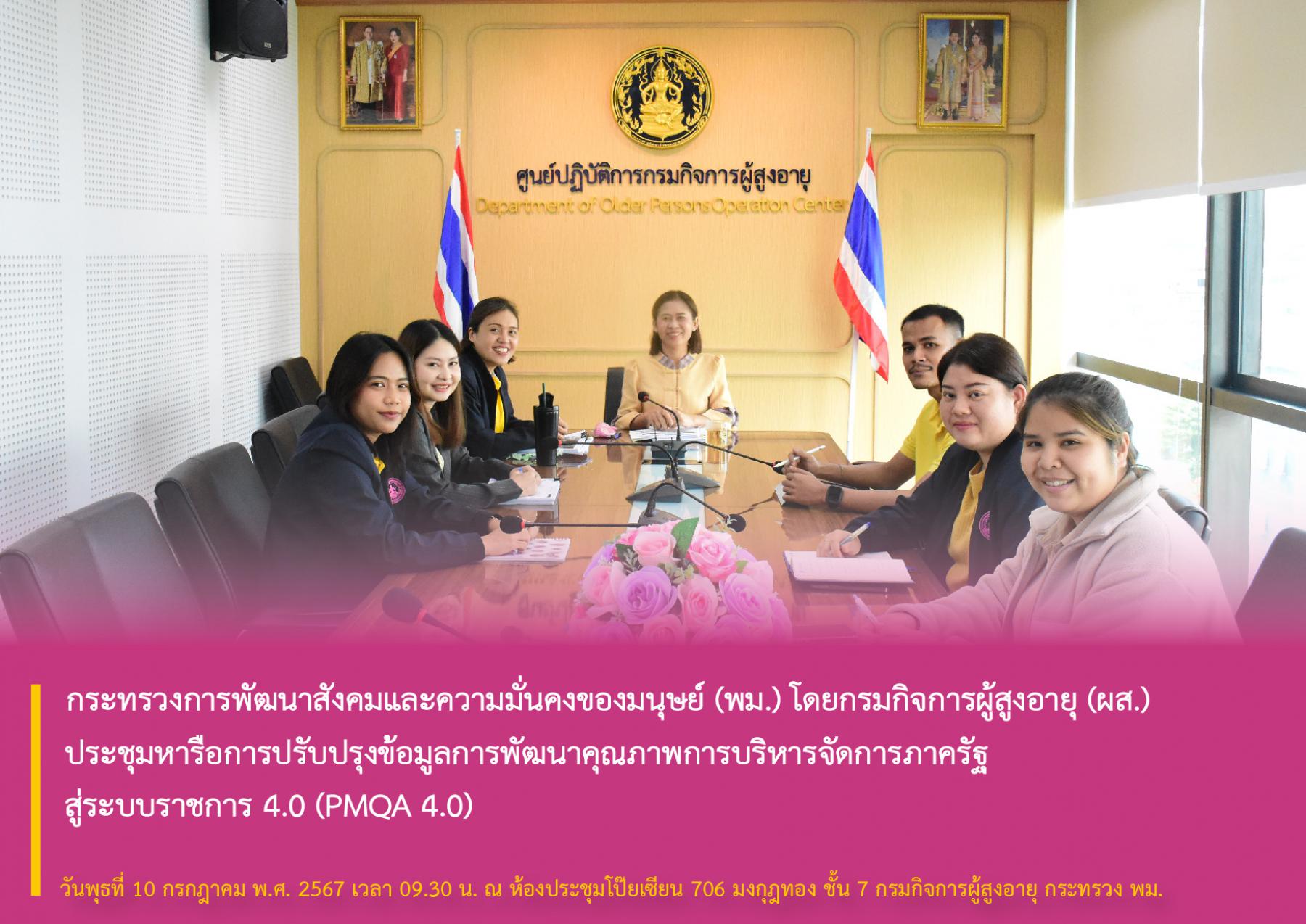 กระทรวงการพัฒนาสังคมและความมั่นคงของมนุษย์ (พม.) โดยกรมกิจการผู้สูงอายุ (ผส.) ประชุมหารือการปรับปรุงข้อมูลการพัฒนาคุณภาพการบริหารจัดการภาครัฐ สู่ระบบราชการ 4.0 (PMQA 4.0)