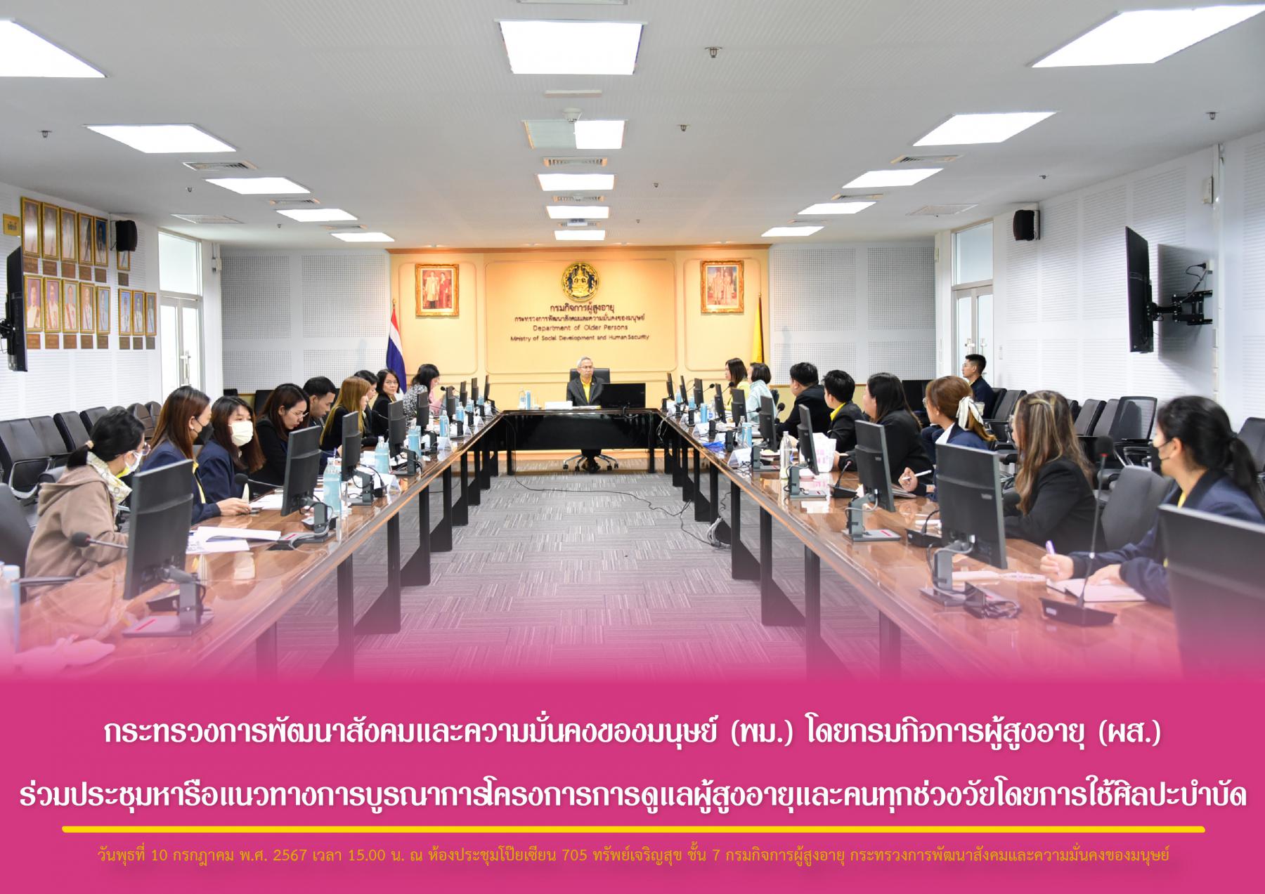 กระทรวงการพัฒนาสังคมและความมั่นคงของมนุษย์ (พม.) โดยกรมกิจการผู้สูงอายุ (ผส.) ร่วมประชุมหารือแนวทางการบูรณาการโครงการการดูแลผู้สูงอายุและคนทุกช่วงวัยโดยการใช้ศิลปะบำบัด