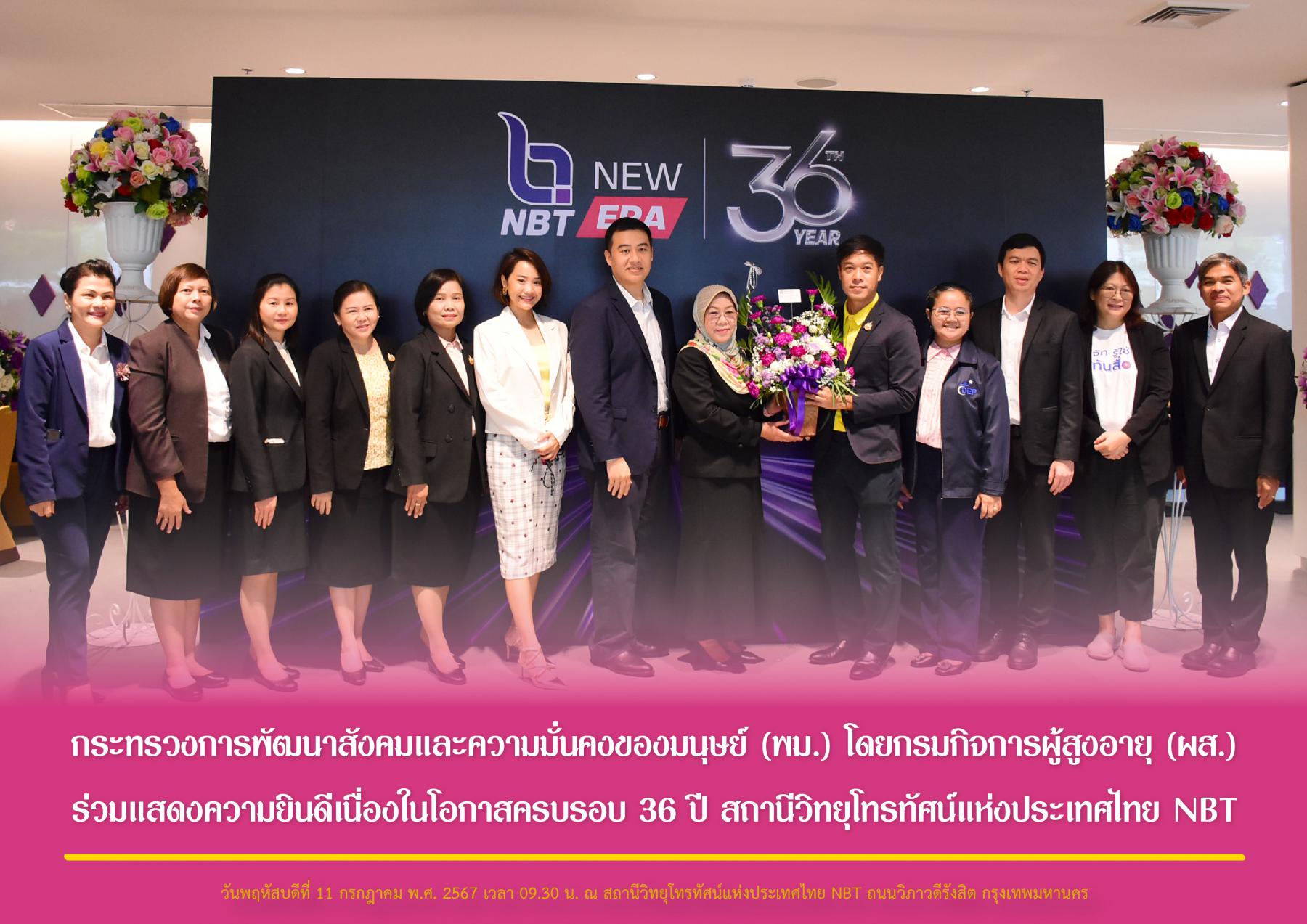 กระทรวงการพัฒนาสังคมและความมั่นคงของมนุษย์ (พม.) โดยกรมกิจการผู้สูงอายุ (ผส.) ร่วมแสดงความยินดีเนื่องในโอกาสครบรอบ 36 ปี สถานีวิทยุโทรทัศน์แห่งประเทศไทย NBT