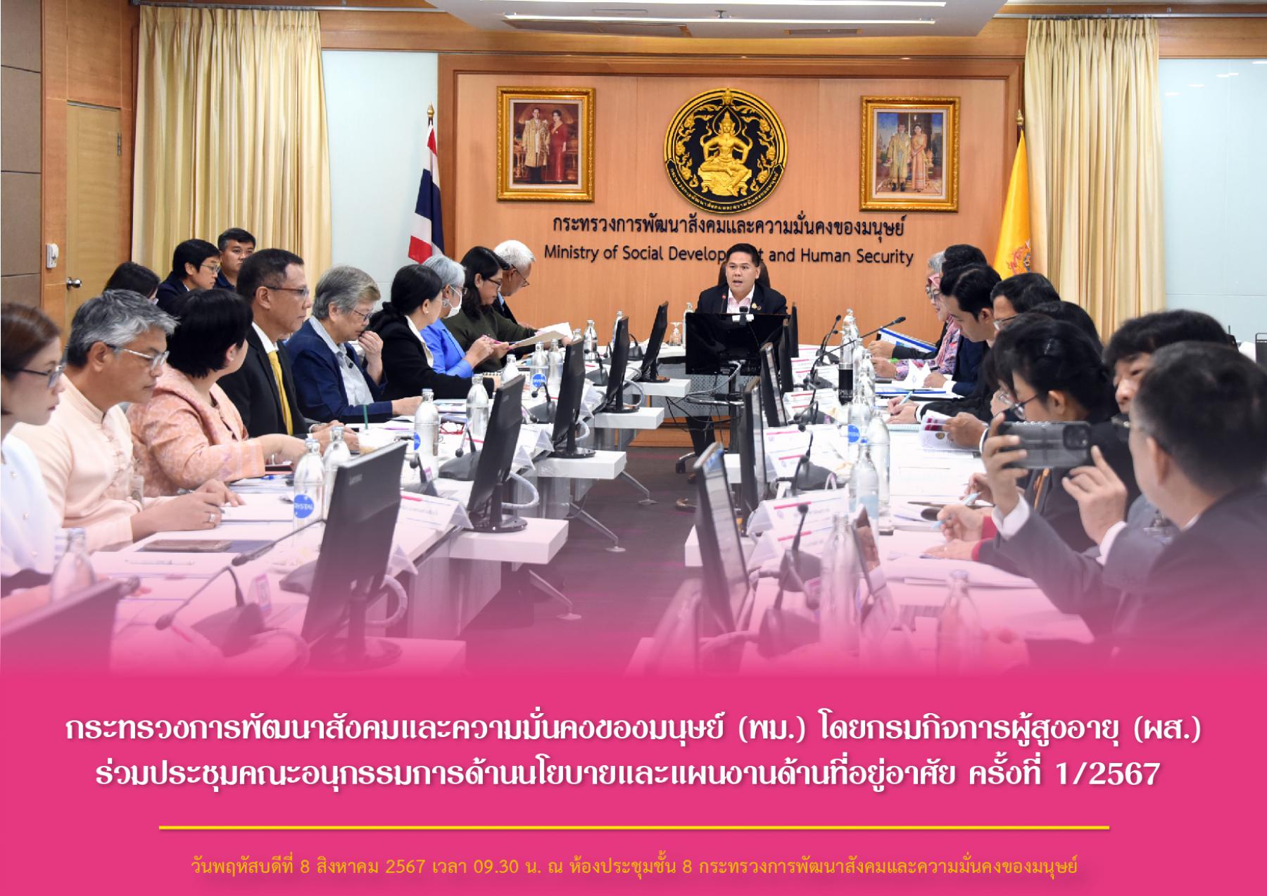 กระทรวงการพัฒนาสังคมและความมั่นคงของมนุษย์ (พม.) โดยกรมกิจการผู้สูงอายุ (ผส.) ร่วมประชุมคณะอนุกรรมการด้านนโยบายและแผนงานการพัฒนา​ที่อยู่อาศัย ครั้งที่ 1/2567