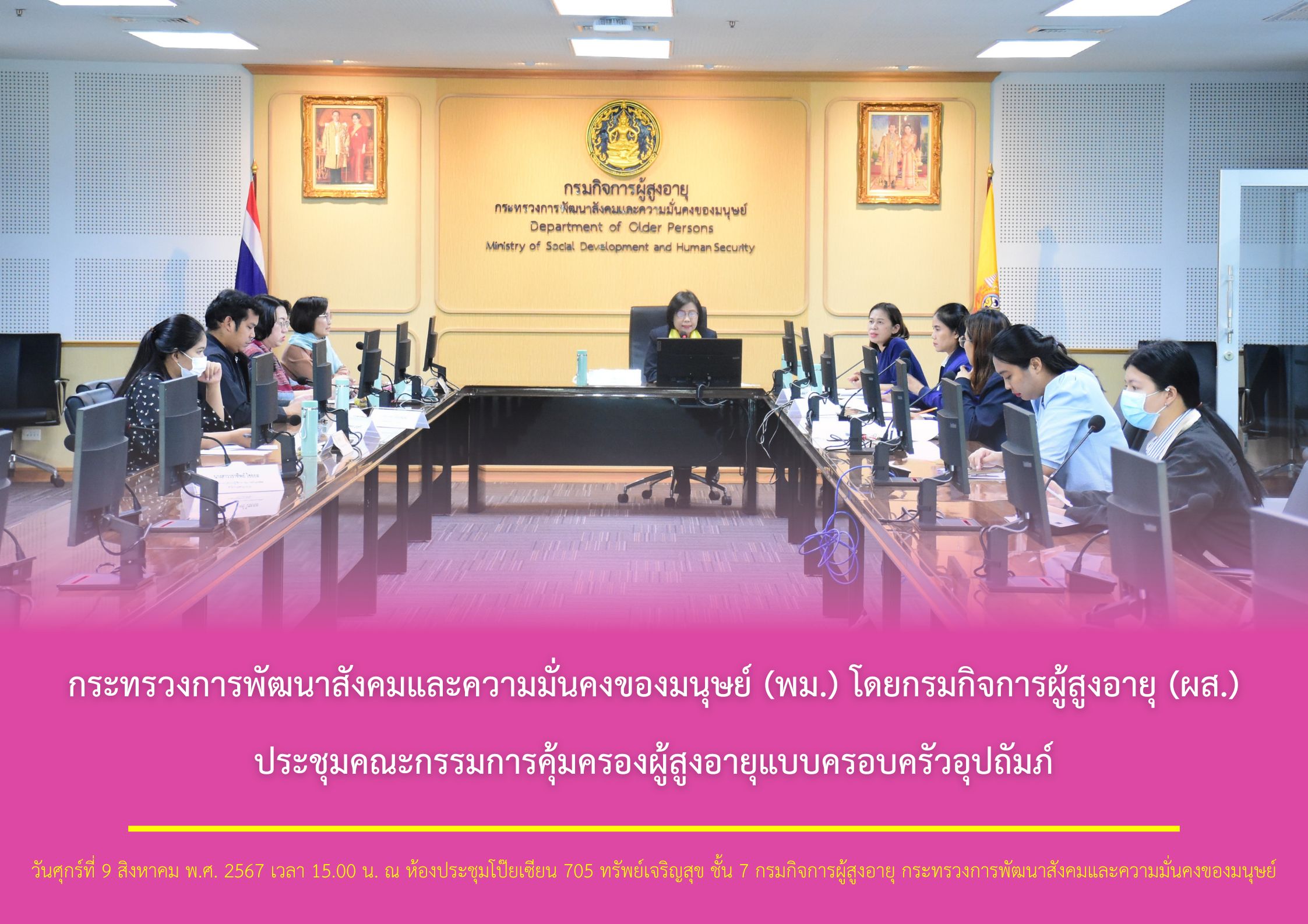 กระทรวงการพัฒนาสังคมและความมั่นคงของมนุษย์ (พม.) โดยกรมกิจการผู้สูงอายุ (ผส.) ประชุมคณะกรรมการคุ้มครองผู้สูงอายุแบบครอบครัวอุปถัมภ์