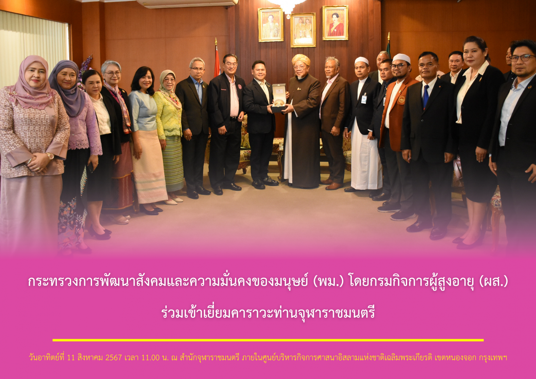 กระทรวงการพัฒนาสังคมและความมั่นคงของมนุษย์ (พม.) โดยกรมกิจการผู้สูงอายุ (ผส.) ร่วมเข้าเยี่ยมคาราวะจุฬาราชมนตรี