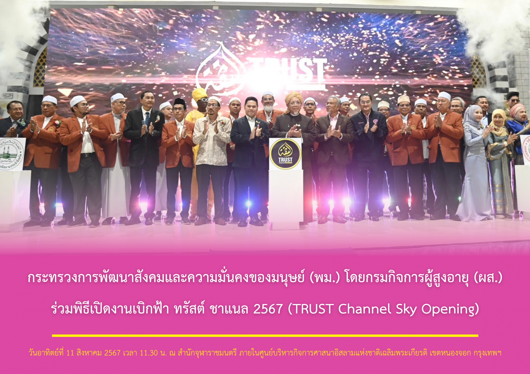 กระทรวงการพัฒนาสังคมและความมั่นคงของมนุษย์ (พม.) โดยกรมกิจการผู้สูงอายุ (ผส.) ร่วมพิธีเปิดงานเบิกฟ้า ทรัสต์ ชาแนล 2567 (TRUST Channel Sky Opening)