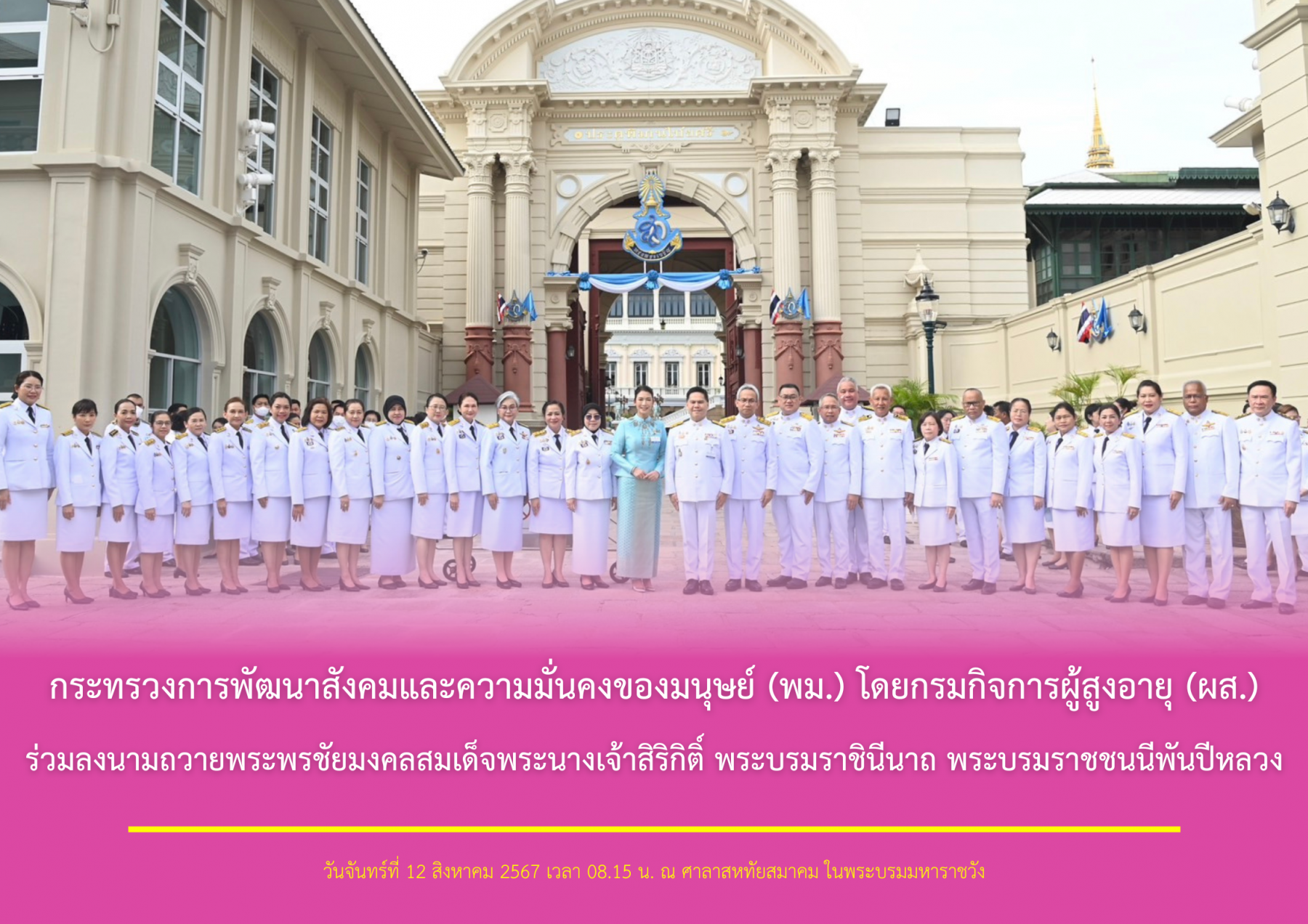 กระทรวงการพัฒนาสังคมและความมั่นคงของมนุษย์ (พม.) โดยกรมกิจการผู้สูงอายุ (ผส.) ร่วมลงนามถวายพระพรชัยมงคลสมเด็จพระนางเจ้าสิริกิติ์ พระบรมราชินีนาถ พระบรมราชชนนีพันปีหลวง