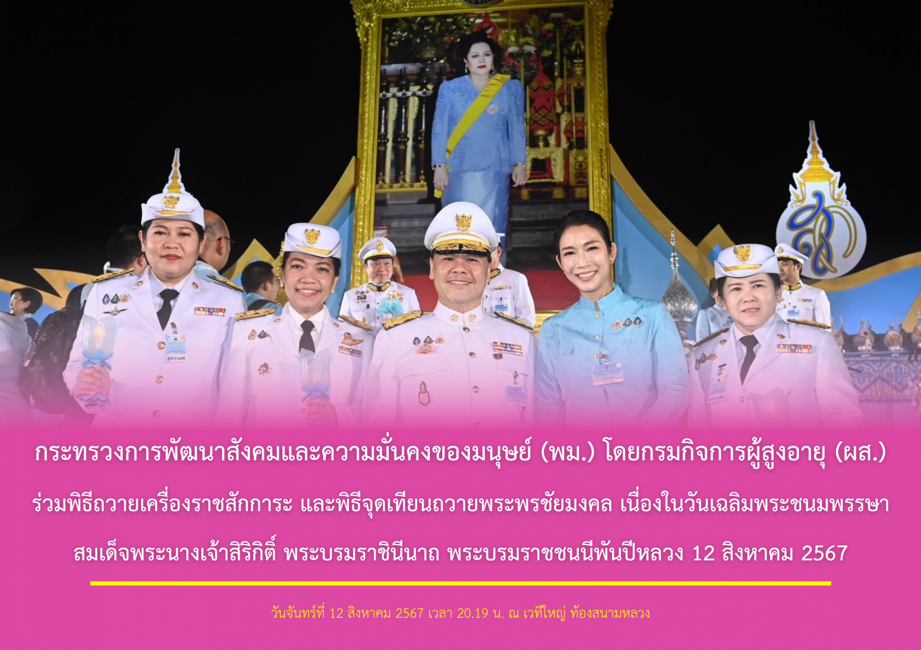 พม. โดยกรม ผส. ร่วมพิธีถวายเครื่องราชสักการะ และพิธีจุดเทียนถวายพระพรชัยมงคล​ เนื่องในวัน​เฉลิมพระชนมพรรษา สมเด็จพระนางเจ้าสิริกิติ์ พระบรมราชินีนาถ พระบรมราชชนนีพันปีหลวง 12 สิงหาคม 2567​