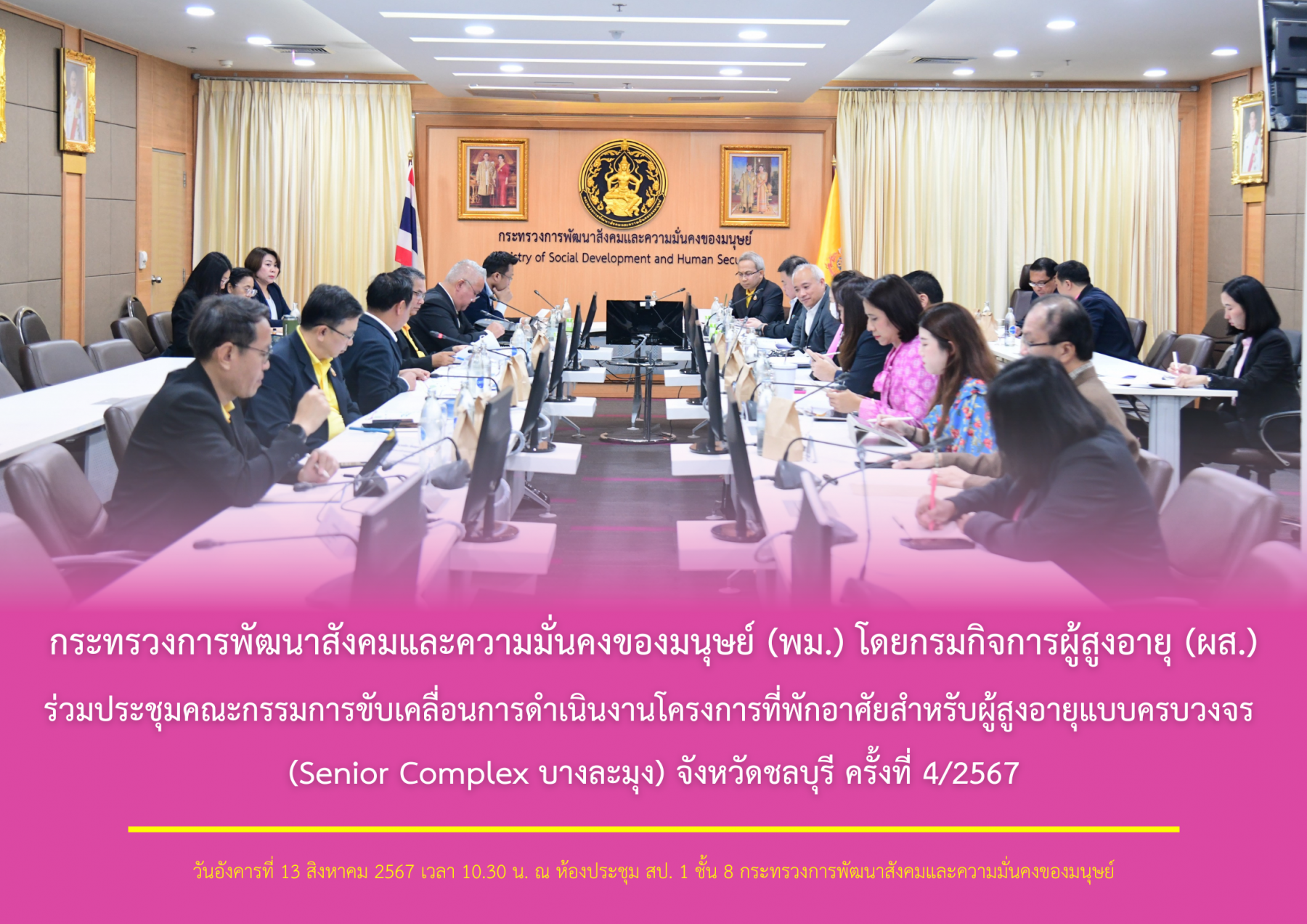 กระทรวงการพัฒนาสังคมและความมั่นคงของมนุษย์ (พม.) โดยกรมกิจการผู้สูงอายุ (ผส.) ร่วมประชุมคณะกรรมการขับเคลื่อนการดำเนินงานโครงการที่พักอาศัยสำหรับผู้สูงอายุแบบครบวงจร (Senior Complex บางละมุง) 