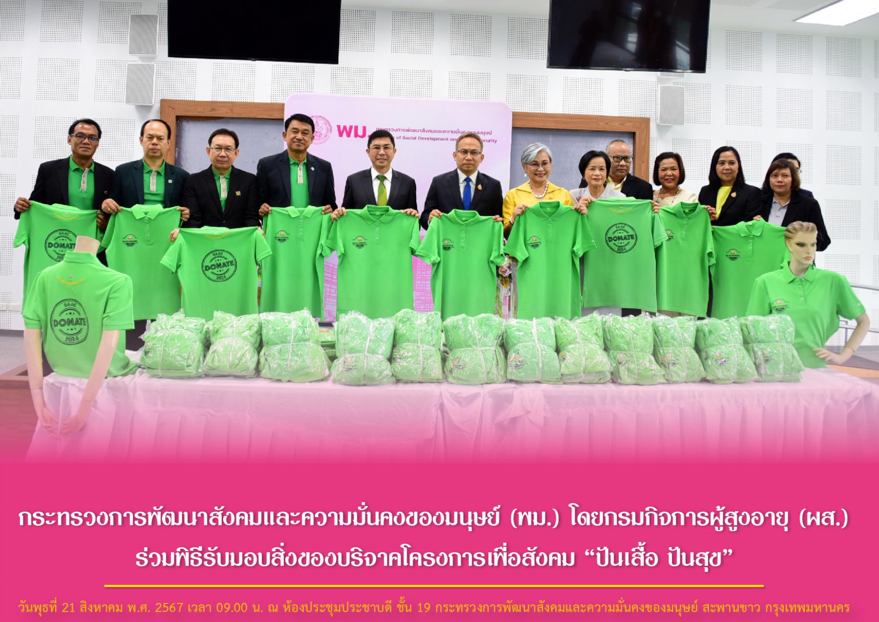 กระทรวงการพัฒนาสังคมและความมั่นคงของมนุษย์ (พม.) โดยกรมกิจการผู้สูงอายุ (ผส.) ร่วมพิธีรับมอบสิ่งของบริจาคโครงการเพื่อสังคม “ปันเสื้อ ปันสุข” 