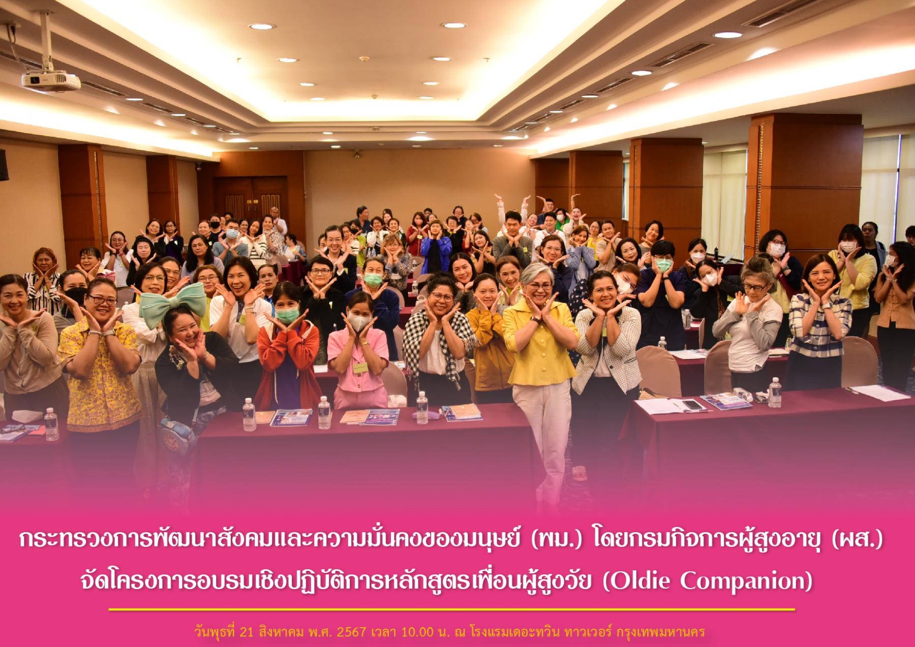 กระทรวงการพัฒนาสังคมและความมั่นคงของมนุษย์ (พม.) โดยกรมกิจการผู้สูงอายุ (ผส.) จัดโครงการอบรมเชิงปฏิบัติการหลักสูตรเพื่อนผู้สูงวัย (Oldie Companion)