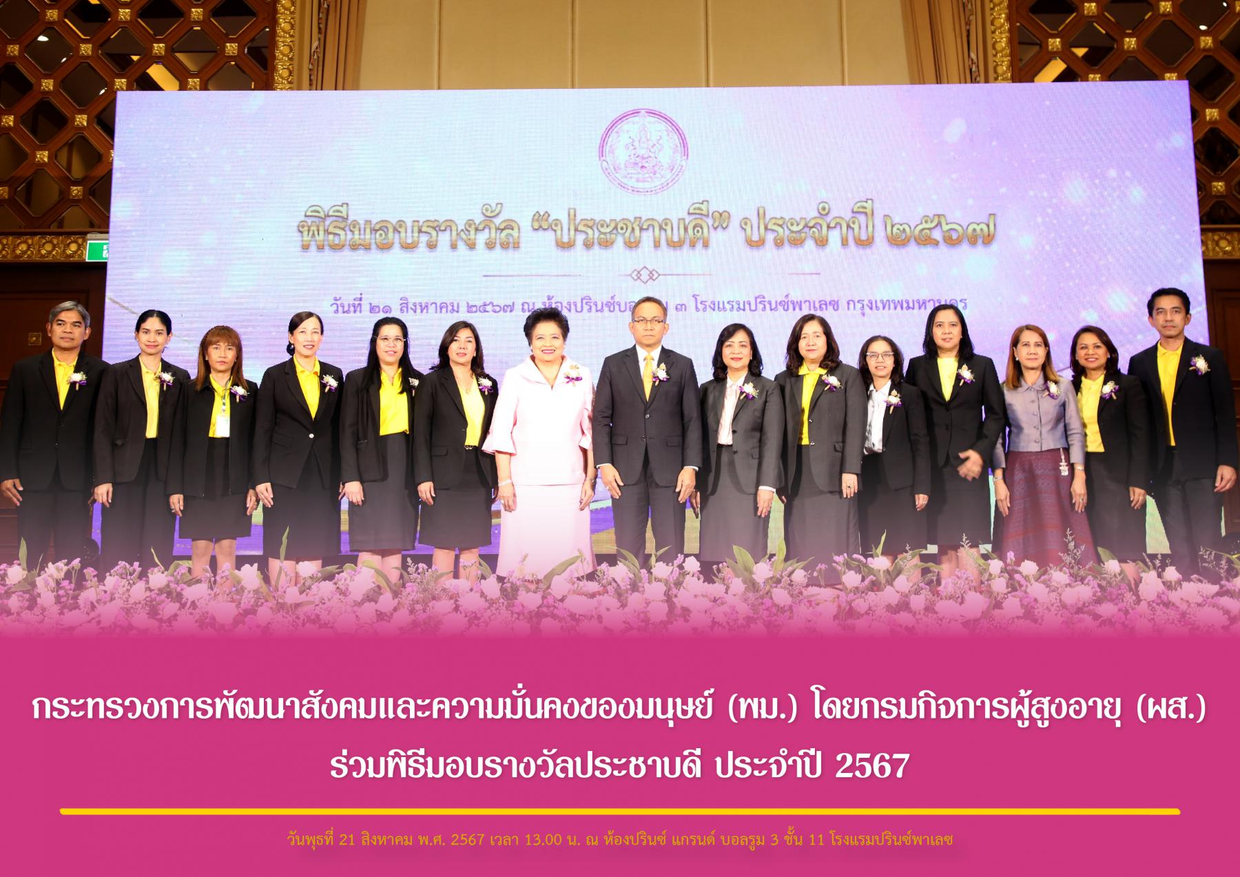 กระทรวงการพัฒนาสังคมและความมั่นคงของมนุษย์ (พม.) โดยกรมกิจการผู้สูงอายุ (ผส.) ร่วมพิธีมอบรางวัลประชาบดี ประจำปี 2567