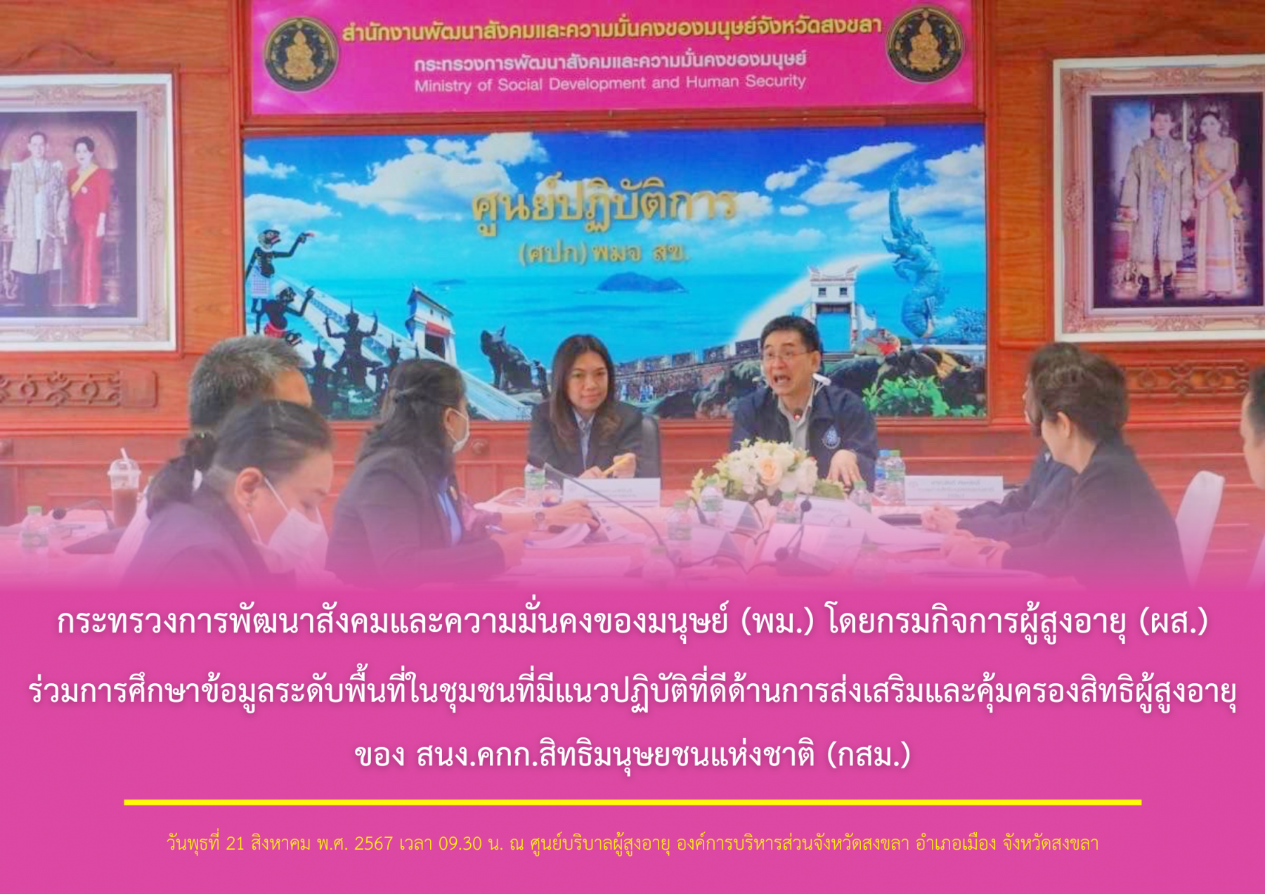 กระทรวง พม. โดยกรมกิจการผู้สูงอายุ (ผส.) ร่วมการศึกษาข้อมูลระดับพื้นที่ในชุมชนที่มีแนวปฏิบัติที่ดีด้านการส่งเสริมและคุ้มครองสิทธิผู้สูงอายุของ สนง.คกก.สิทธิมนุษยชนแห่งชาติ (กสม.)