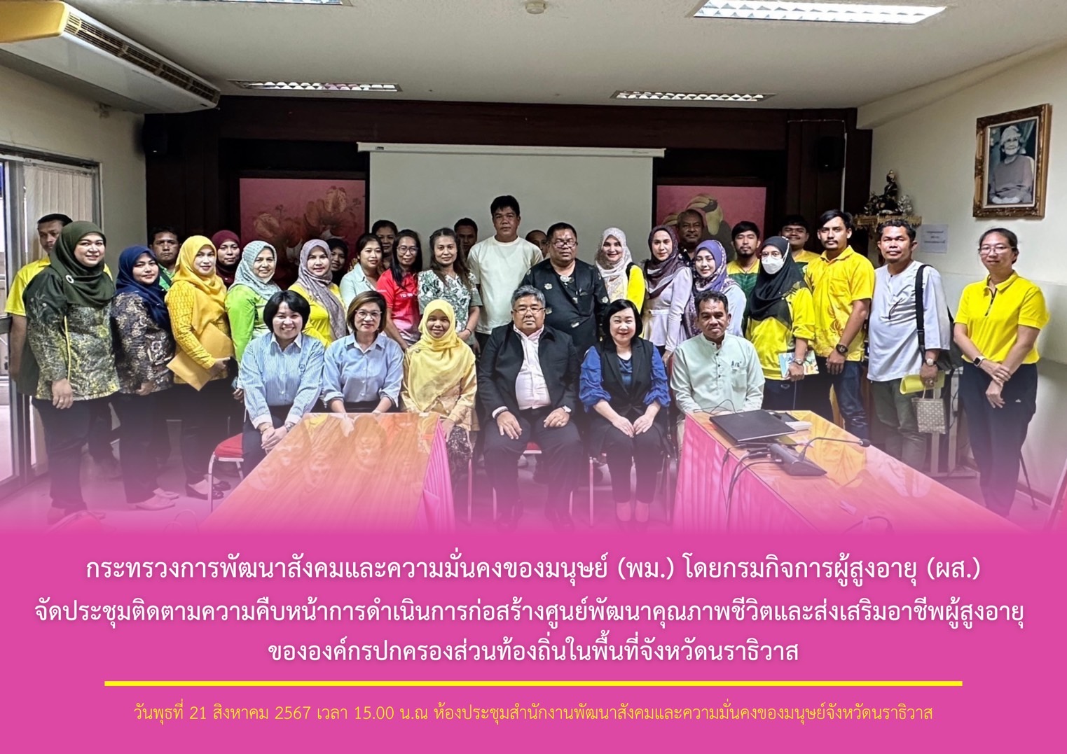 พม. โดยกรมกิจการผู้สูงอายุ (ผส.) จัดประชุมติดตามความคืบหน้าการดำเนินการก่อสร้างศูนย์พัฒนาคุณภาพชีวิตและส่งเสริมอาชีพผู้สูงอายุ ขององค์กรปกครองส่วนท้องถิ่นในพื้นที่จังหวัดนราธิวาส