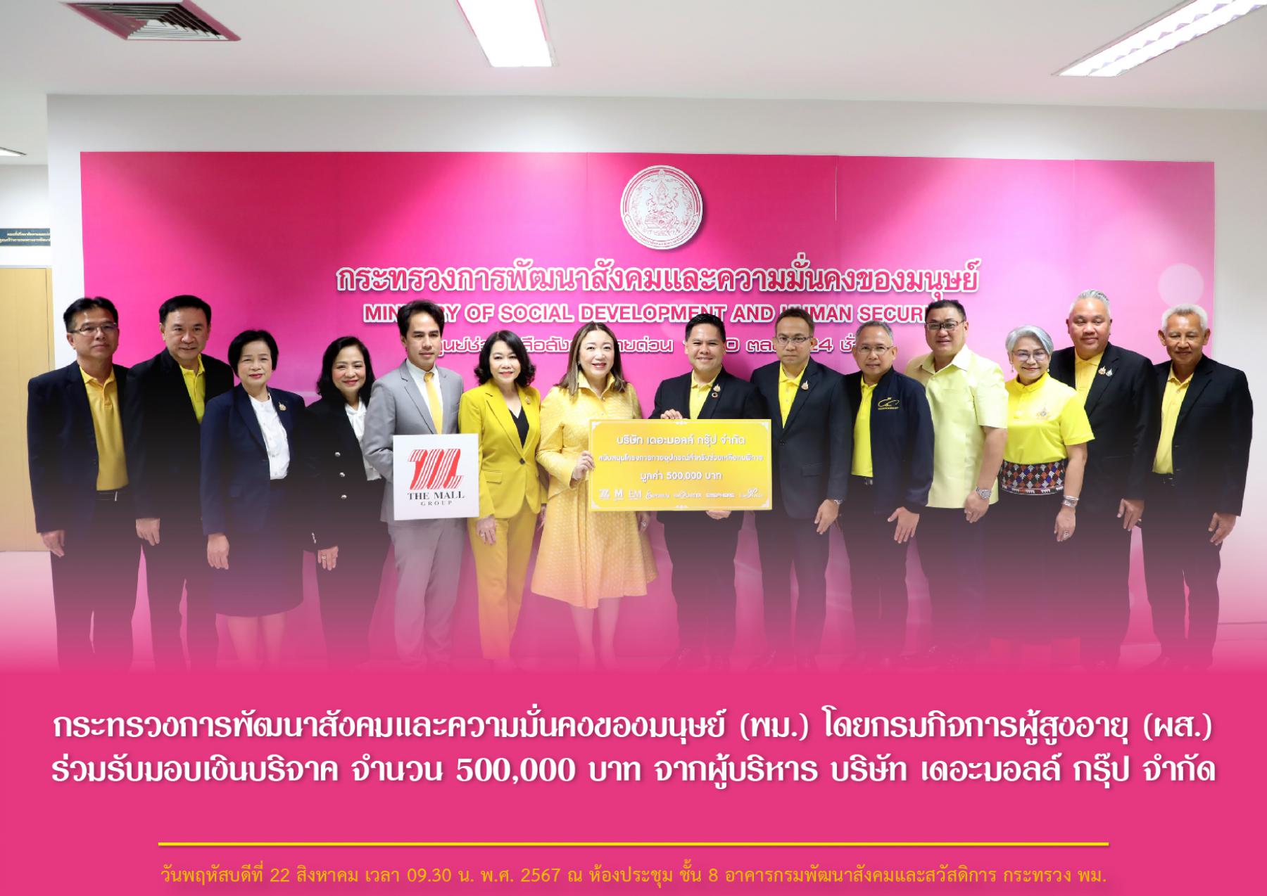 พม. โดยกรมกิจการผู้สูงอายุ (ผส.) ร่วมรับมอบเงินบริจาค จำนวน 500,000 บาท จากบริษัท เดอะมอลล์ กรุ๊ป จำกัด เพื่อสนับสนุนโครงการกายอุปกรณ์สำหรับช่วยเหลือคนพิการฯ