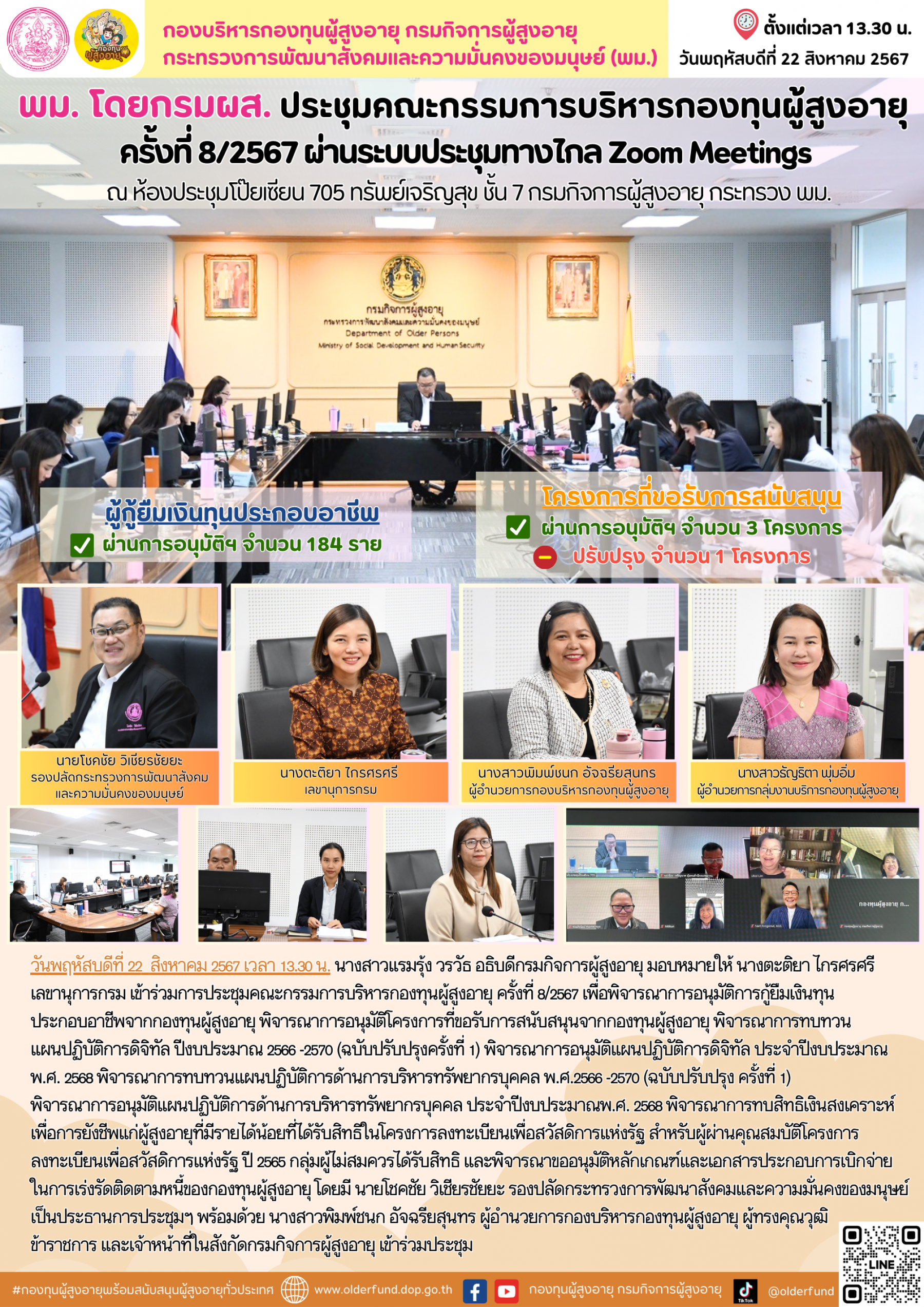 พม. โดยกรมผส. จัดการประชุมคณะกรรมการบริหารกองทุนผู้สูงอายุ ครั้งที่ 8/2567