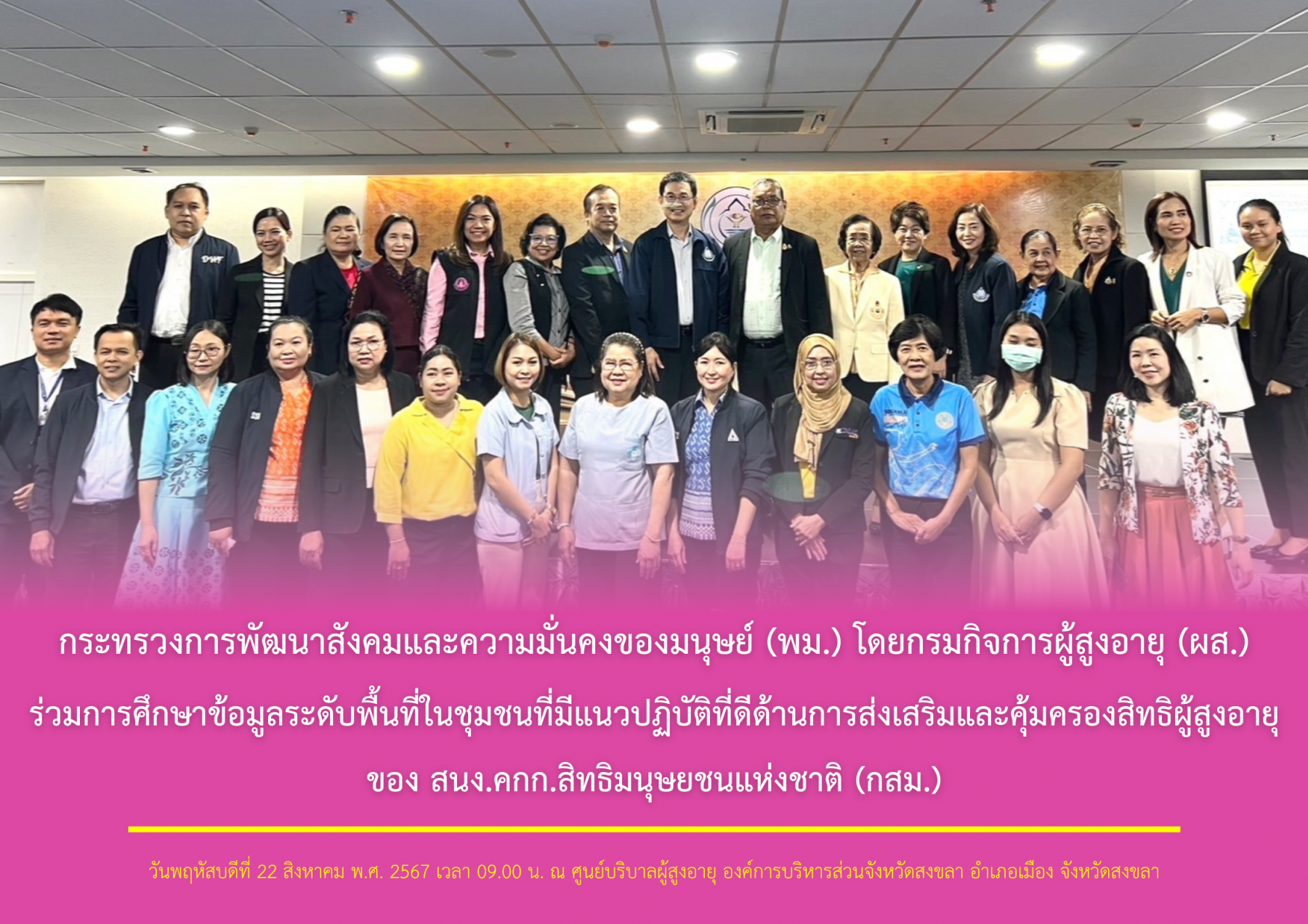 กระทรวง พม. โดยกรมกิจการผู้สูงอายุ (ผส.) ร่วมการศึกษาข้อมูลระดับพื้นที่ในชุมชนที่มีแนวปฏิบัติที่ดีด้านการส่งเสริมและคุ้มครองสิทธิผู้สูงอายุของ สนง.คกก.สิทธิมนุษยชนแห่งชาติ (กสม.)