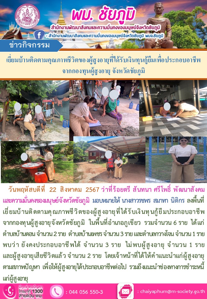 พม.ชัยภูมิ เยี่ยมบ้านติดตามคุณภาพชีวิตของผู้สูงอายุที่ได้รับเงินทุนกู้ยืมเพื่อการประกอบอาชีพจากกองทุนผู้สูงอายุ