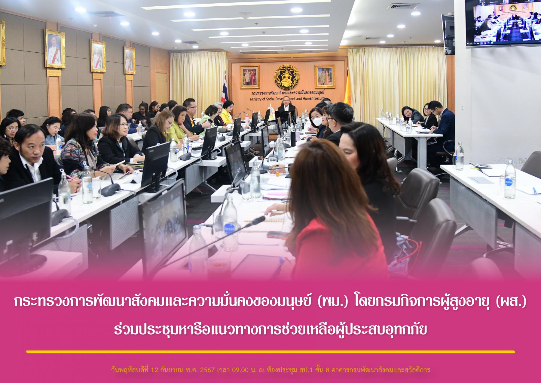 กระทรวงการพัฒนาสังคมและความมั่นคงของมนุษย์ (พม.) โดยกรมกิจการผู้สูงอายุ (ผส.) ร่วมประชุมหารือแนวทางการช่วยเหลือผู้ประสบอุทกภัย