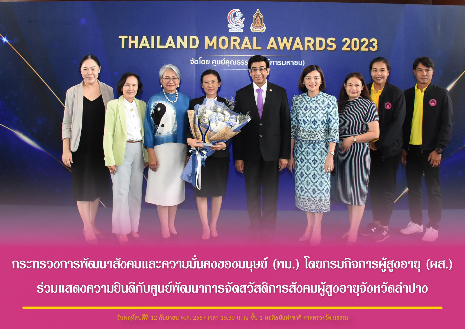 กระทรวงการพัฒนาสังคมและความมั่นคงของมนุษย์ (พม.) โดยกรมกิจการผู้สูงอายุ (ผส.) ร่วมแสดงความยินดีกับศูนย์พัฒนาการจัดสวัสดิการสังคมผู้สูงอายุจังหวัดลำปาง