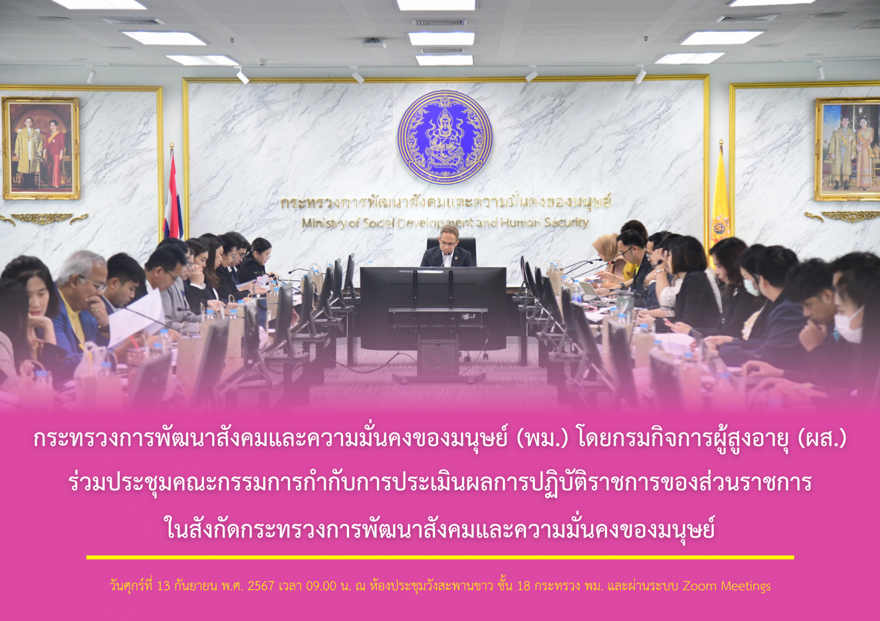 กระทรวงการพัฒนาสังคมและความมั่นคงของมนุษย์ (พม.) โดยกรมกิจการผู้สูงอายุ (ผส.) ร่วมประชุมคณะกรรมการกำกับการประเมินผลการปฏิบัติราชการของส่วนราชการในสังกัดกระทรวงการพัฒนาสังคมและความมั่นคงของมนุษย์