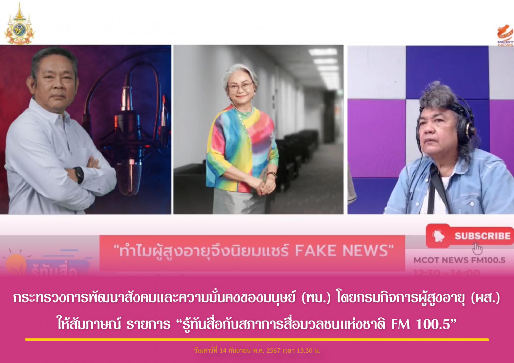 กระทรวงการพัฒนาสังคมและความมั่นคงของมนุษย์ (พม.) โดยกรมกิจการผู้สูงอายุ (ผส.) ให้สัมภาษณ์ รายการ “รู้ทันสื่อกับสภาการสื่อมวลชนแห่งชาติ FM 100.5”