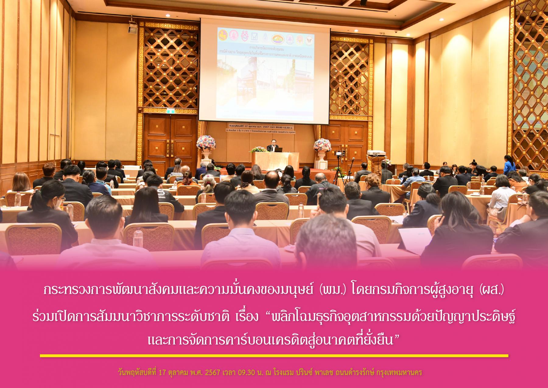 กระทรวงการพัฒนาสังคมและความมั่นคงของมนุษย์ (พม.) โดยกรมกิจการผู้สูงอายุ (ผส.) ร่วมงานเสวนาวิชาการ “การตั้งรับ ปรับตัวกับภัยพิบัติที่จะเกิดขึ้น และมีผลต่อที่อยู่อาศัยของการเคหะแห่งชาติ”