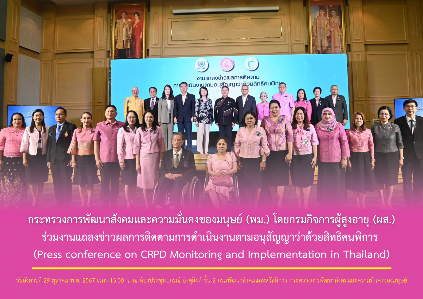 กระทรวงการพัฒนาสังคมและความมั่นคงของมนุษย์ (พม.) โดยกรมกิจการผู้สูงอายุ (ผส.) ร่วมงานแถลงข่าวผลการติดตามการดำเนินงานตามอนุสัญญาว่าด้วยสิทธิคนพิการฯ