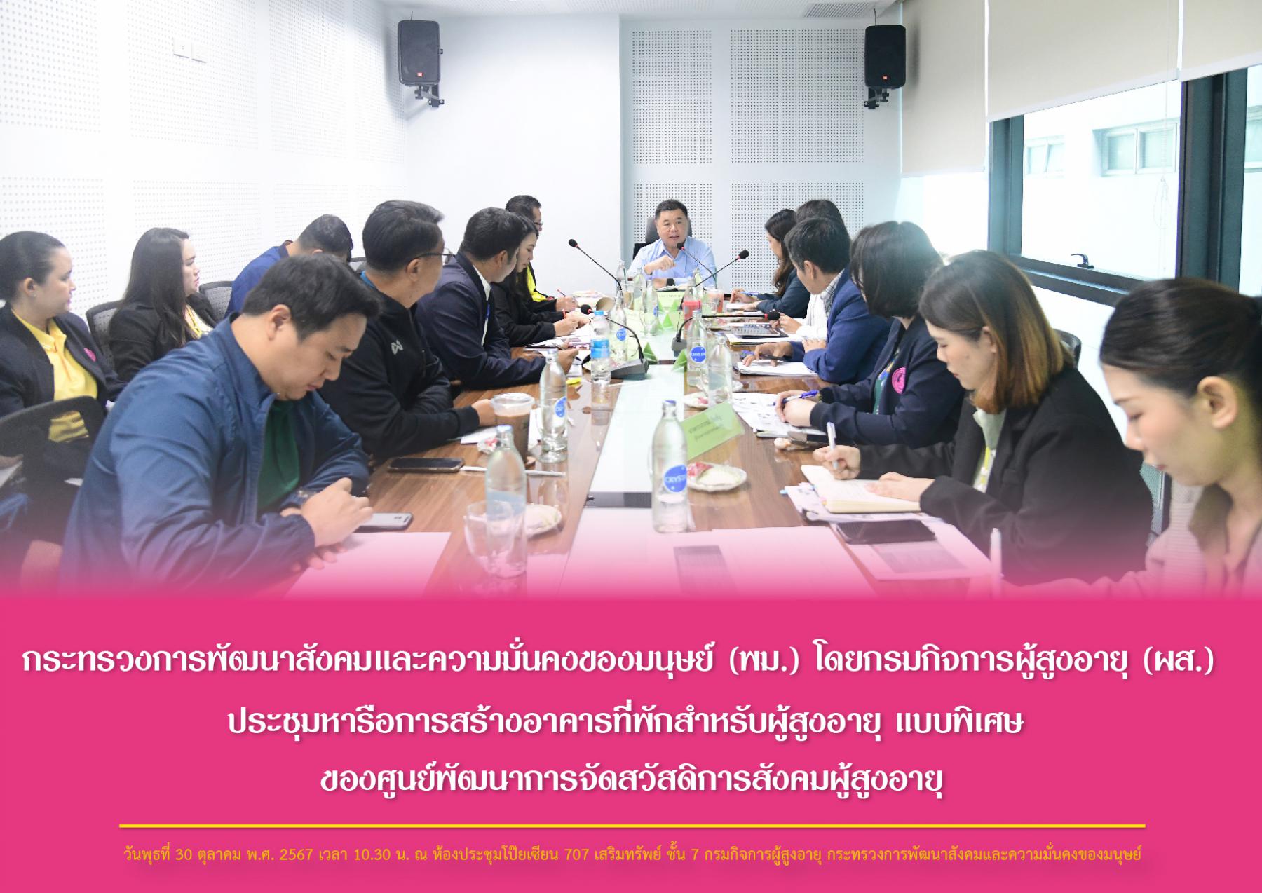 กระทรวงการพัฒนาสังคมและความมั่นคงของมนุษย์ (พม.) โดยกรมกิจการผู้สูงอายุ (ผส.) ประชุมหารือการสร้างอาคารที่พักสำหรับผู้สูงอายุ แบบพิเศษ ของศูนย์พัฒนาการจัดสวัสดิการสังคมผู้สูงอายุ