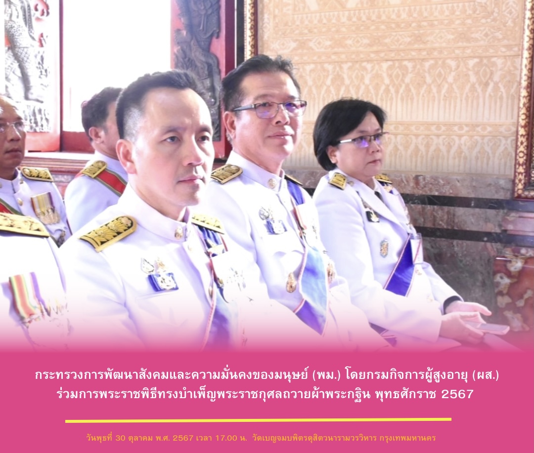 กระทรวงการพัฒนาสังคมและความมั่นคงของมนุษย์ (พม.) โดยกรมกิจการผู้สูงอายุ (ผส.) ร่วมการพระราชพิธีทรงบำเพ็ญพระราชกุศลถวายผ้าพระกฐิน พุทธศักราช 2567