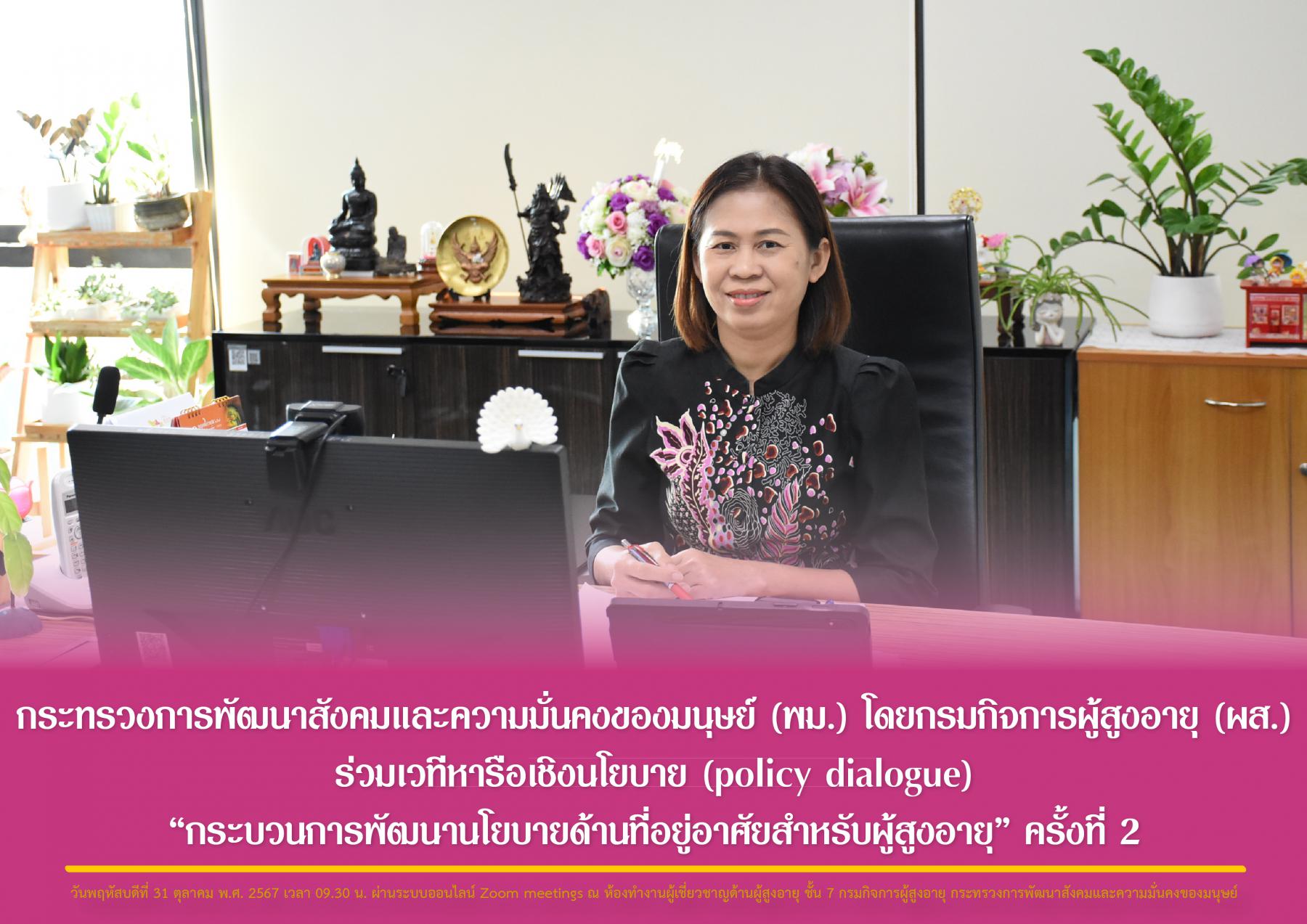 กระทรวงการพัฒนาสังคมและความมั่นคงของมนุษย์ (พม.) โดยกรมกิจการผู้สูงอายุ (ผส.) ร่วมเวทีหารือเชิงนโยบาย (policy dialogue) “กระบวนการพัฒนานโยบายด้านที่อยู่อาศัยสำหรับผู้สูงอายุ” ครั้งที่ 2