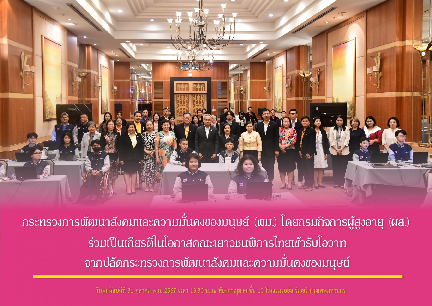 กระทรวงการพัฒนาสังคมและความมั่นคงของมนุษย์ (พม.) โดยกรมกิจการผู้สูงอายุ (ผส.) ร่วมเป็นเกียรติในโอกาสคณะเยาวชนพิการไทยเข้ารับโอวาทจากปลัดกระทรวงการพัฒนาสังคมและความมั่นคงของมนุษย์