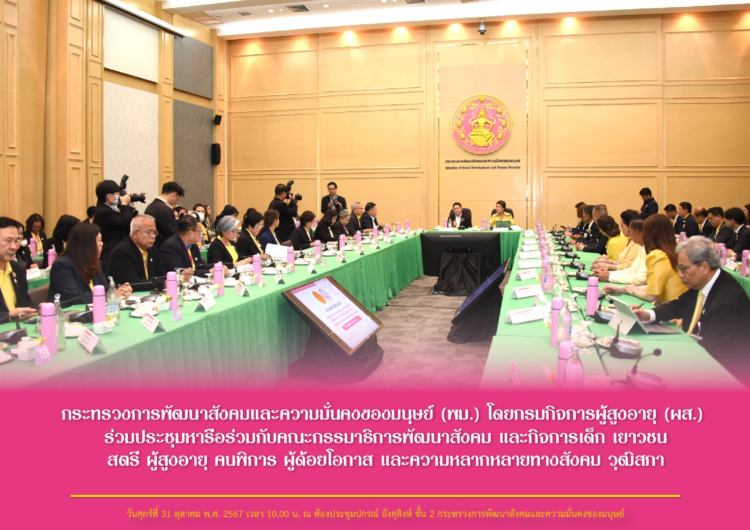 พม.  โดยกรมกิจการผู้สูงอายุ (ผส.) ร่วมประชุมหารือร่วมกับคณะกรรมาธิการพัฒนาสังคม และกิจการเด็ก เยาวชน สตรี ผู้สูงอายุ คนพิการ ผู้ด้อยโอกาส และความหลากหลายทางสังคม วุฒิสภา