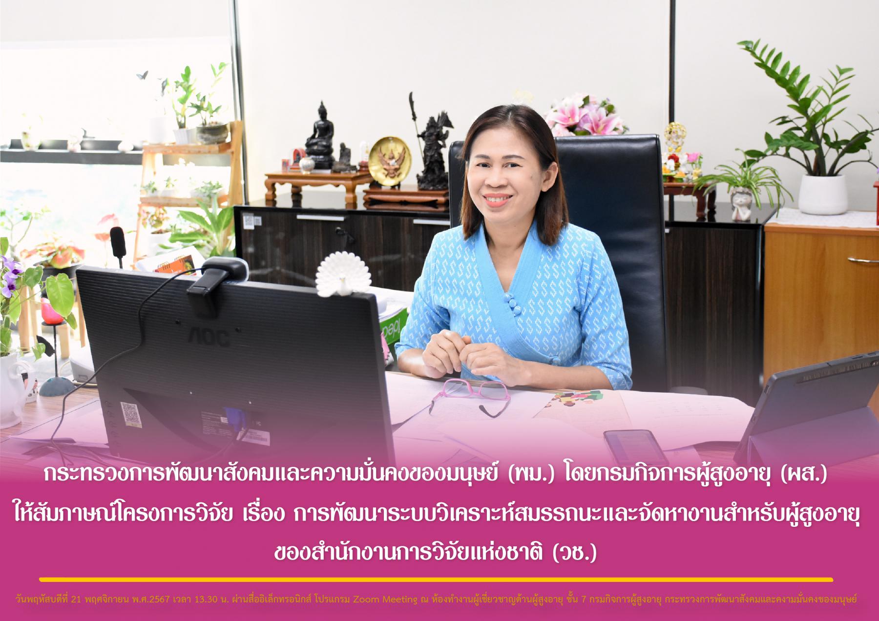 กระทรวงการพัฒนาสังคมและความมั่นคงของมนุษย์ (พม.) โดยกรมกิจการผู้สูงอายุ (ผส.) ให้สัมภาษณ์โครงการวิจัย เรื่อง การพัฒนาระบบวิเคราะห์สมรรถนะและจัดหางานสำหรับผู้สูงอายุ ของสำนักงานการวิจัยแห่งชาติ (วช.)