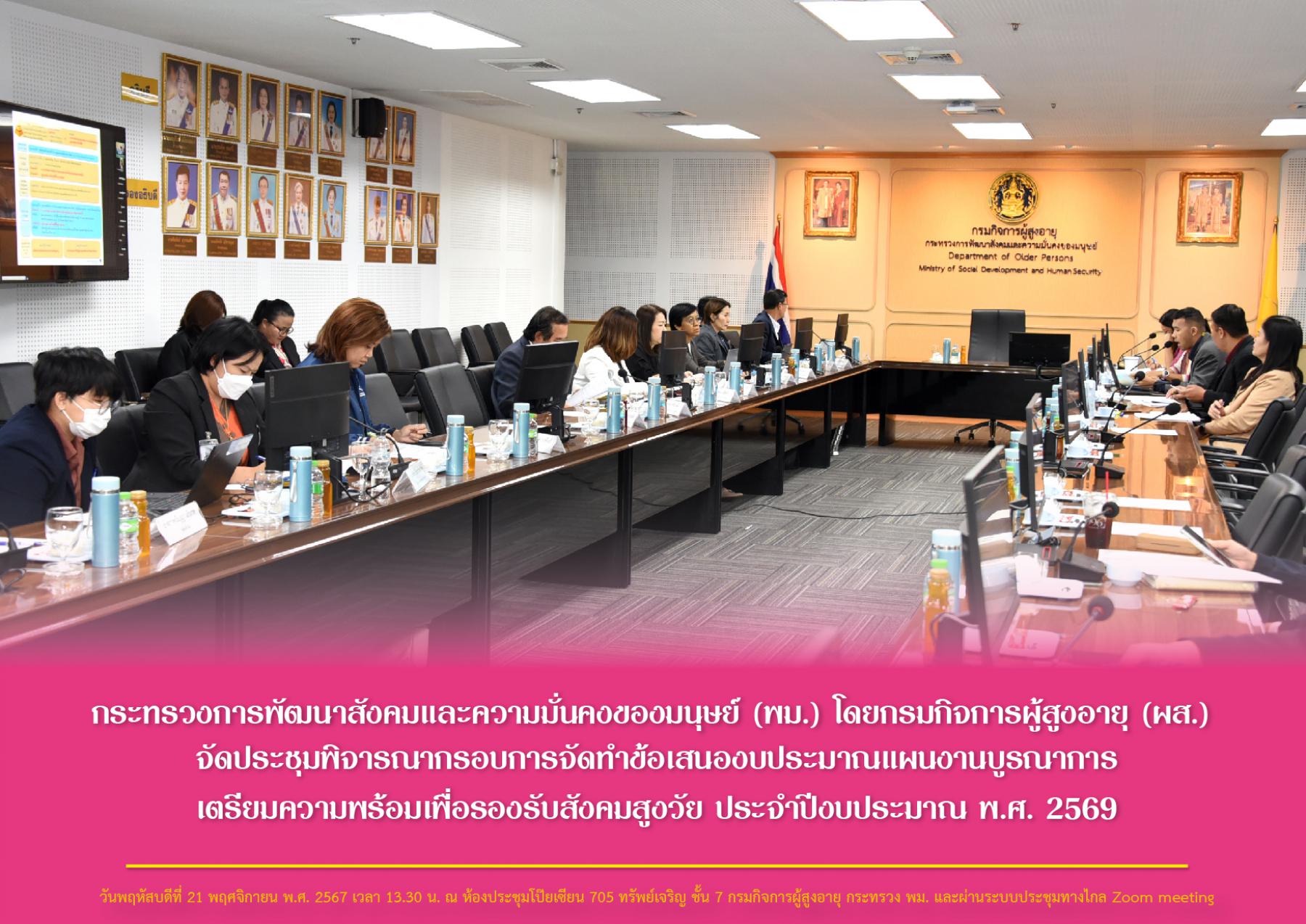 กระทรวงการพัฒนาสังคมและความมั่นคงของมนุษย์ (พม.) โดยกรมกิจการผู้สูงอายุ (ผส.) จัดประชุมพิจารณากรอบการจัดทำข้อเสนองบประมาณแผนงานบูรณาการเตรียมความพร้อมเพื่อรองรับสังคมสูงวัย ประจำปีงบประมาณ พ.ศ. 2569