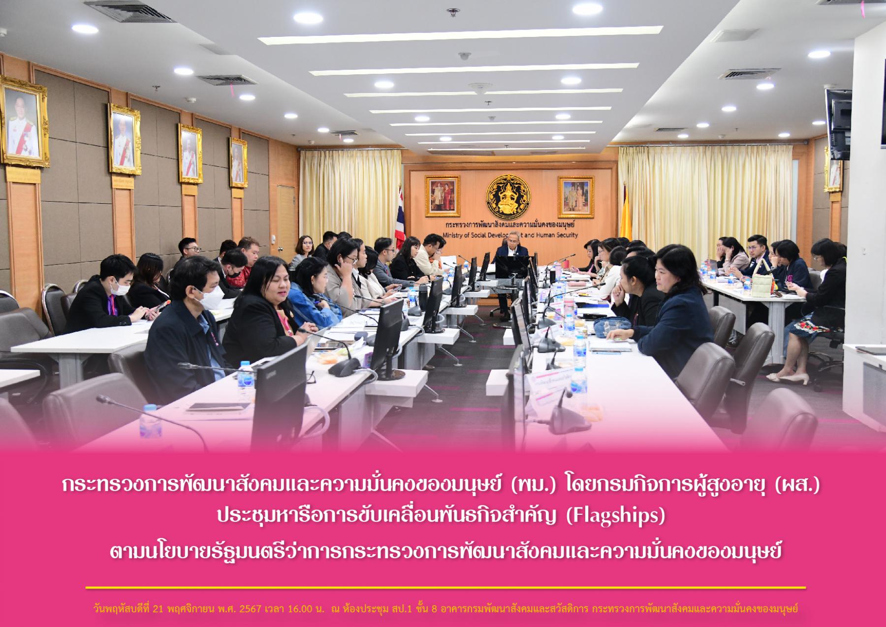 กระทรวงการพัฒนาสังคมและความมั่นคงของมนุษย์ (พม.) โดยกรมกิจการผู้สูงอายุ (ผส.) ประชุมหารือการขับเคลื่อนพันธกิจสำคัญ (Flagships) ตามนโยบายรัฐมนตรีว่าการกระทรวงการพัฒนาสังคมและความมั่นคงของมนุษย์ 