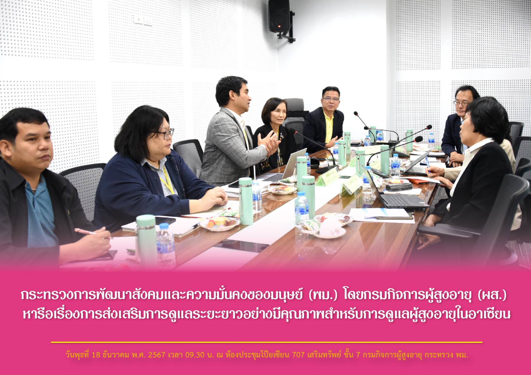 กระทรวงการพัฒนาสังคมและความมั่นคงของมนุษย์ (พม.) โดยกรมกิจการผู้สูงอายุ (ผส.) หารือเรื่องการส่งเสริมการดูแลระยะยาวอย่างมีคุณภาพสำหรับการดูแลผู้สูงอายุในอาเซียน