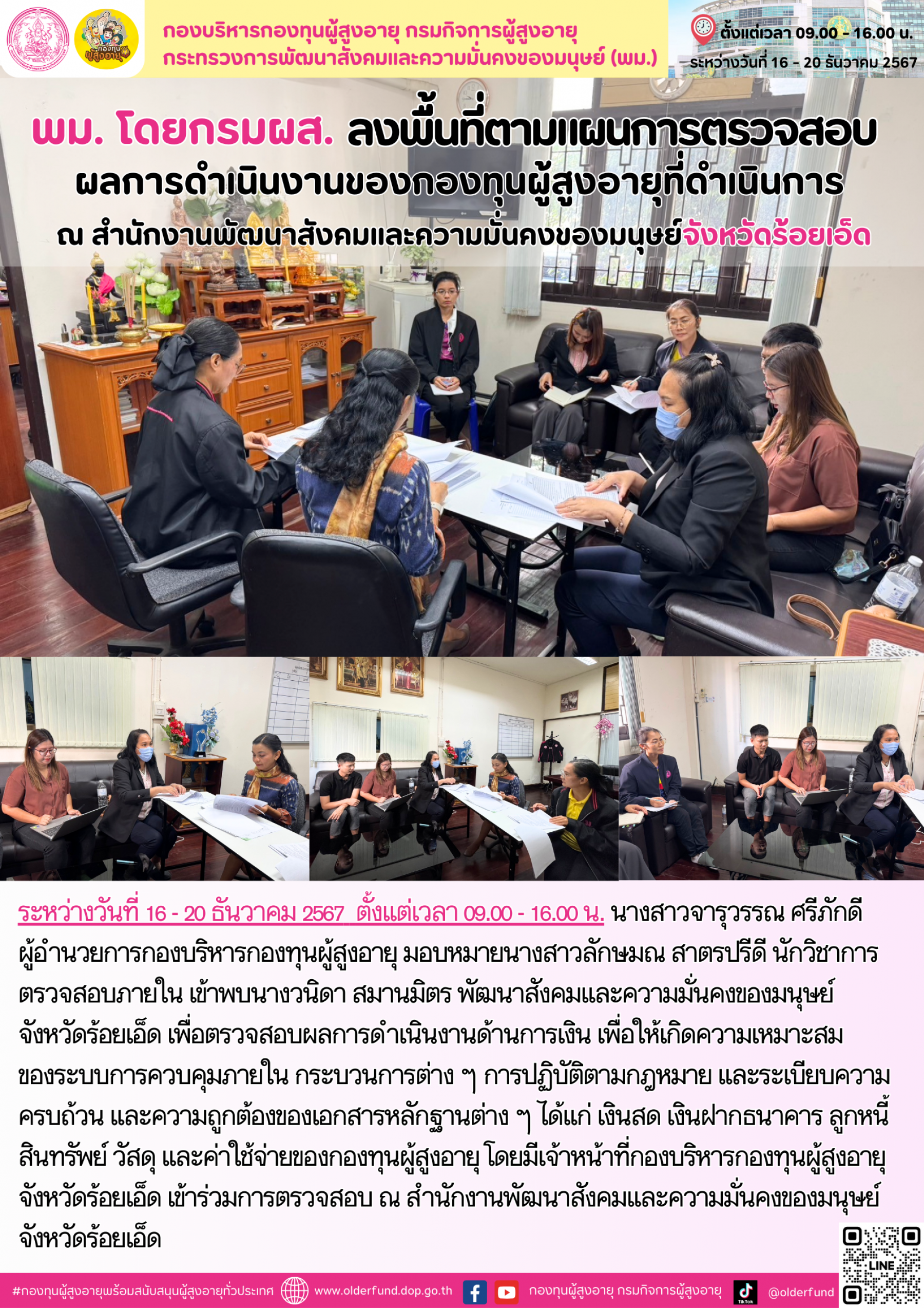 พม.โดยกรมผส. ลงพื้นที่ตามแผนการตรวจสอบผลการดำเนินงานของกองทุนผู้สูงอายุที่ดำเนินการ ณ สำนักงานพัฒนาสังคมและความมั่นคงของมนุษย์จังหวัดร้อยเอ็ด