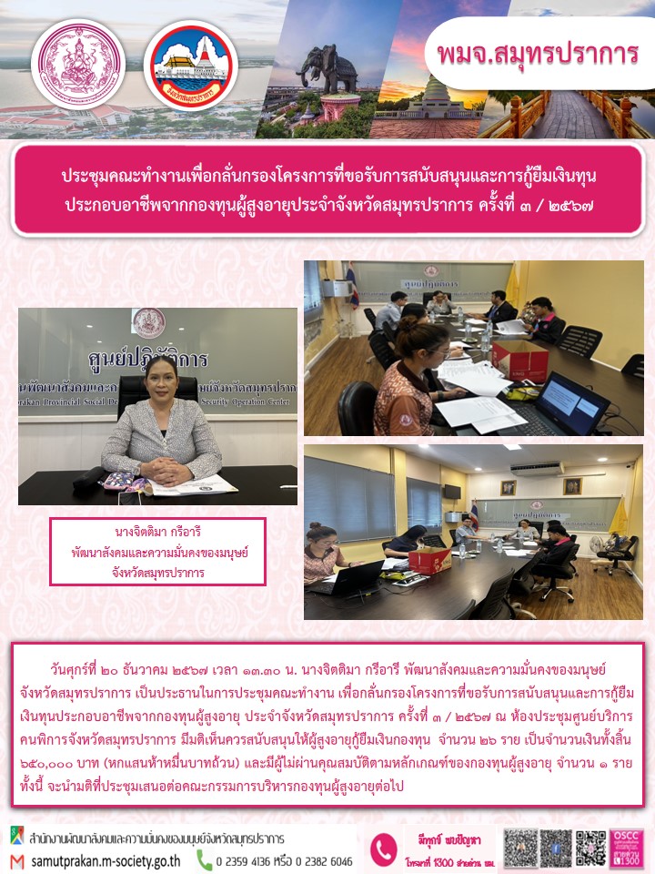 พม.สมุทรปราการ จัดประชุมคณะทำงานพิจารณากลั่นกรองโครงการที่ขอรับการสนับสนุนและการกู้ยืมเงินทุนประกอบอาชีพผู้สูงอายุ ประจำจังหวัดสมุทรปราการ ครั้งที่ 3/2567