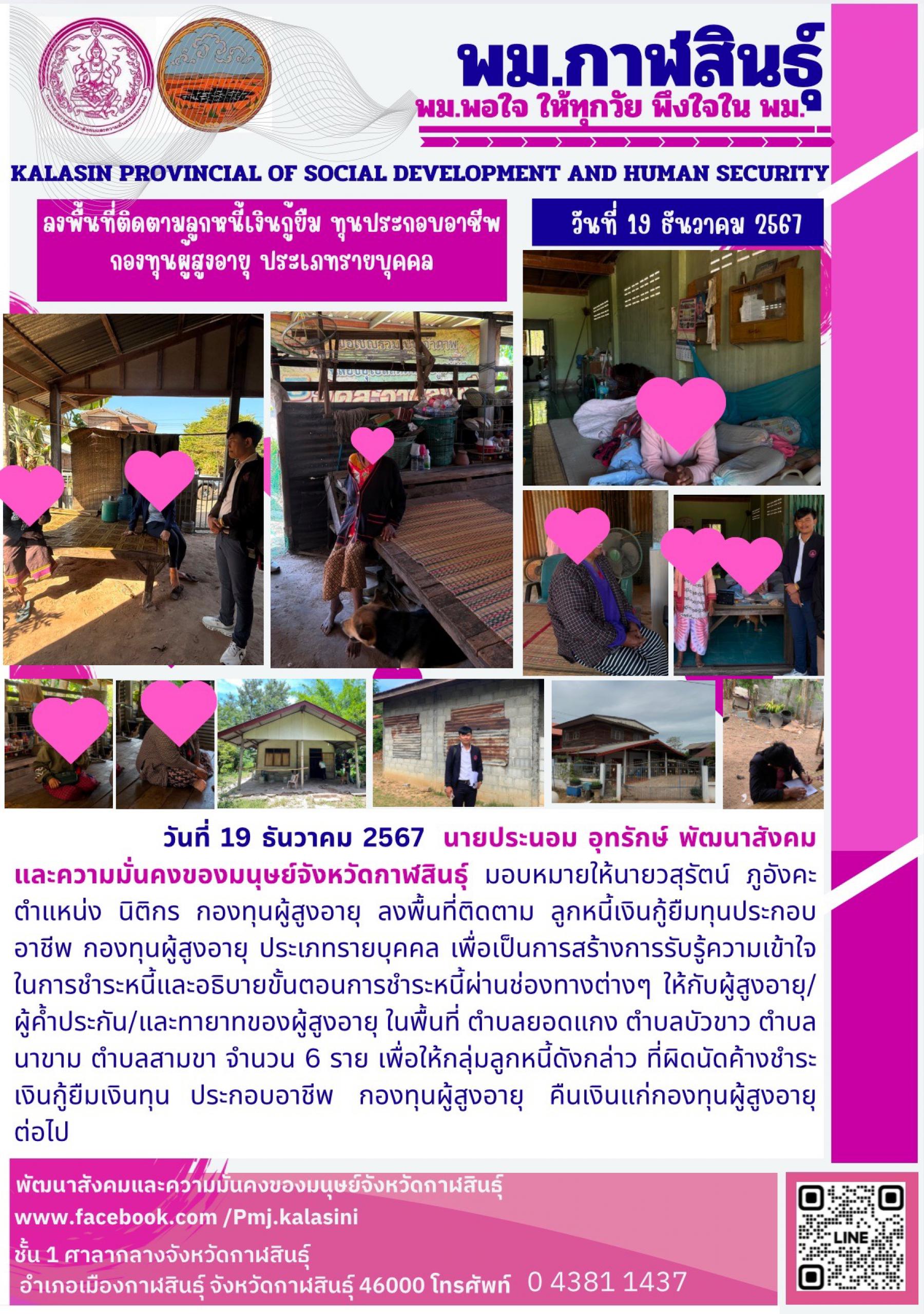 พม.กาฬสินธุ์ ลงพื้นที่ติดตามหนี้ค้างชำระของกองทุนผู้สูงอายุ