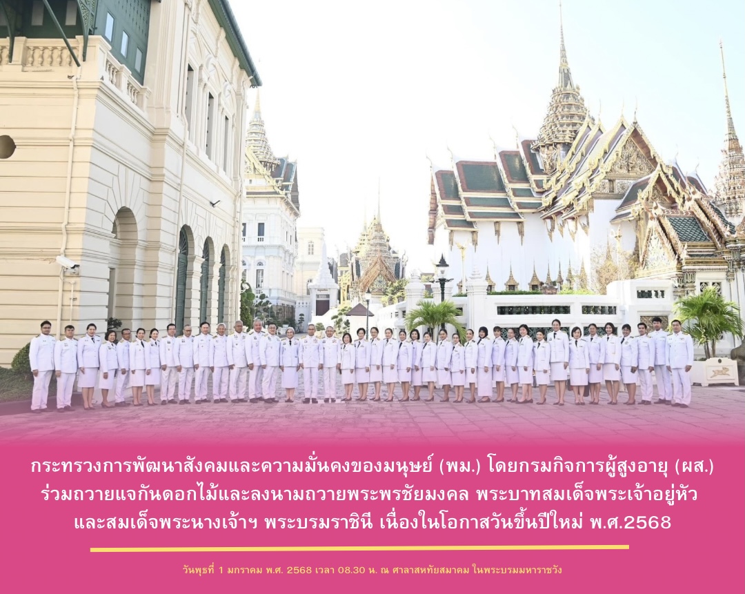 พม. โดยกรมกิจการผู้สูงอายุ (ผส.) ร่วมถวายแจกันดอกไม้และลงนามถวายพระพรชัยมงคล พระบาทสมเด็จพระเจ้าอยู่หัว และสมเด็จพระนางเจ้าฯ พระบรมราชินี เนื่องในโอกาสวันขึ้นปีใหม่ พ.ศ.2568