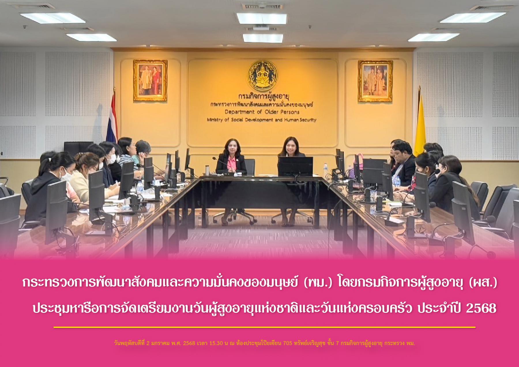 กระทรวงการพัฒนาสังคมและความมั่นคงของมนุษย์ (พม.) โดยกรมกิจการผู้สูงอายุ (ผส.) ประชุมหารือการจัดเตรียมงานวันผู้สูงอายุแห่งชาติและวันแห่งครอบครัว ประจำปี 2568