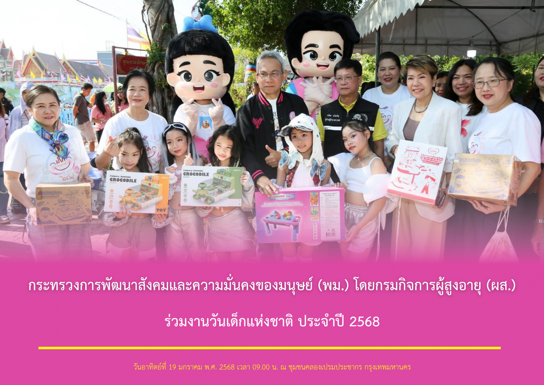 กระทรวงการพัฒนาสังคมและความมั่นคงของมนุษย์ (พม.) โดยกรมกิจการผู้สูงอายุ (ผส.) ร่วมงานวันเด็กแห่งชาติ ประจำปี 2568