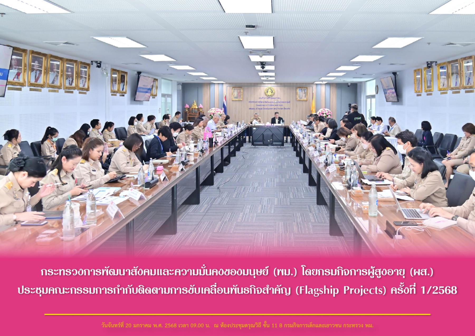 กระทรวงการพัฒนาสังคมและความมั่นคงของมนุษย์ (พม.) โดยกรมกิจการผู้สูงอายุ (ผส.) ประชุมคณะกรรมการกำกับติดตามการขับเคลื่อนพันธกิจสำคัญ (Flagship Projects) ครั้งที่ 1/2568