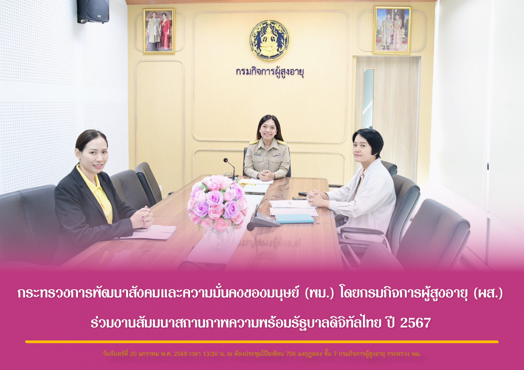 กระทรวงการพัฒนาสังคมและความมั่นคงของมนุษย์ (พม.) โดยกรมกิจการผู้สูงอายุ (ผส.) ร่วมงานสัมมนาสถานภาพความพร้อมรัฐบาลดิจิทัลไทย ปี 2567