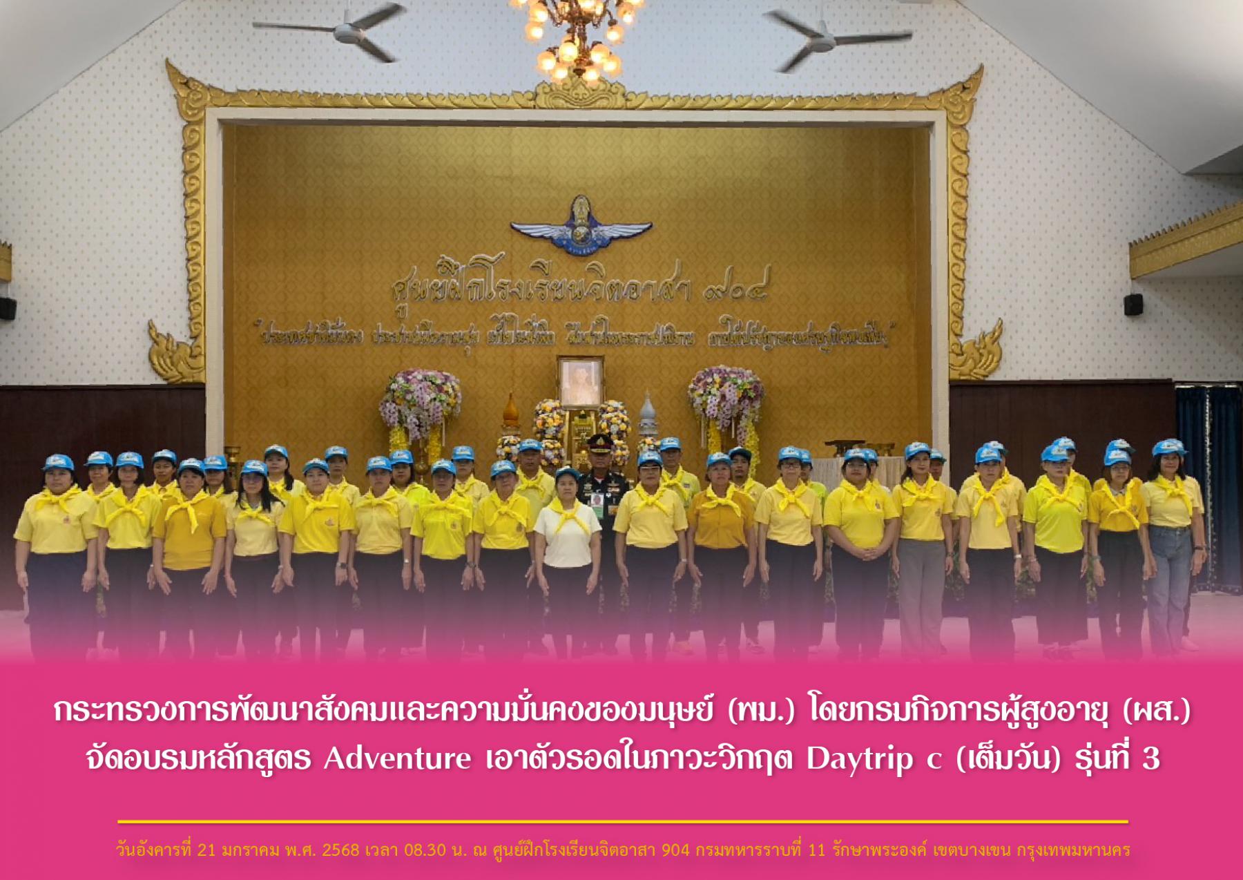 กระทรวงการพัฒนาสังคมและความมั่นคงของมนุษย์ (พม.) โดยกรมกิจการผู้สูงอายุ (ผส.) จัดอบรมหลักสูตร Adventure เอาตัวรอดในภาวะวิกฤต Daytrip c (เต็มวัน) รุ่นที่ 3